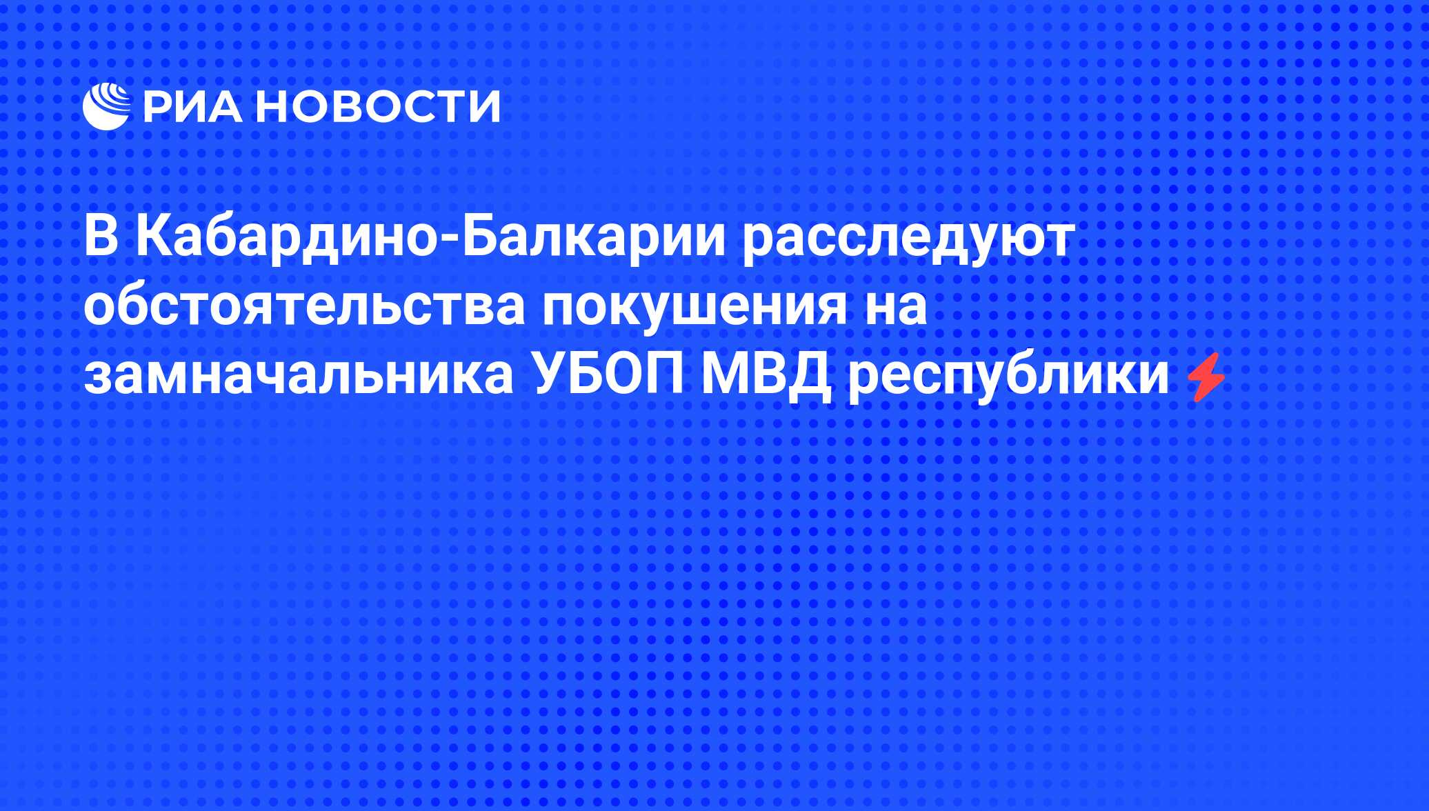 В Кабардино-Балкарии расследуют обстоятельства покушения на замначальника  УБОП МВД республики - РИА Новости, 06.06.2008