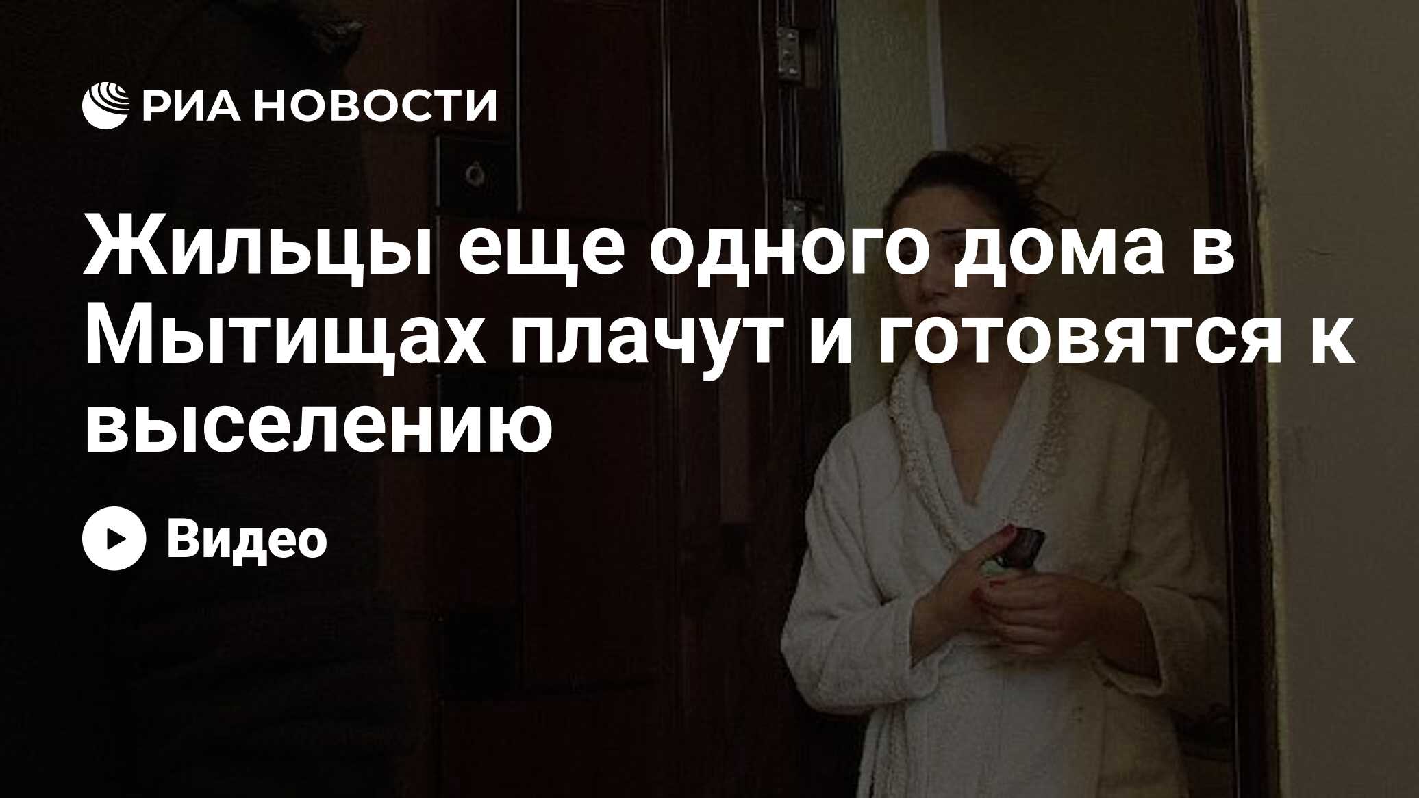 Жильцы еще одного дома в Мытищах плачут и готовятся к выселению