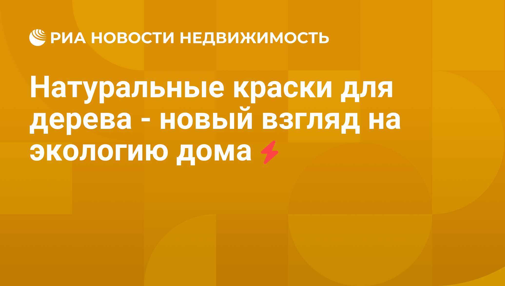 Натуральные краски для дерева - новый взгляд на экологию дома -  Недвижимость РИА Новости, 27.07.2011