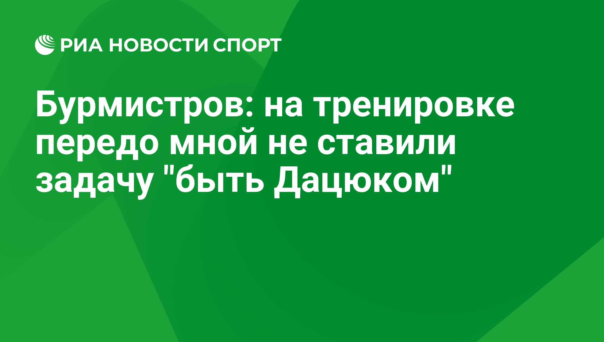 Бурмистров: на тренировке передо мной не ставили задачу 