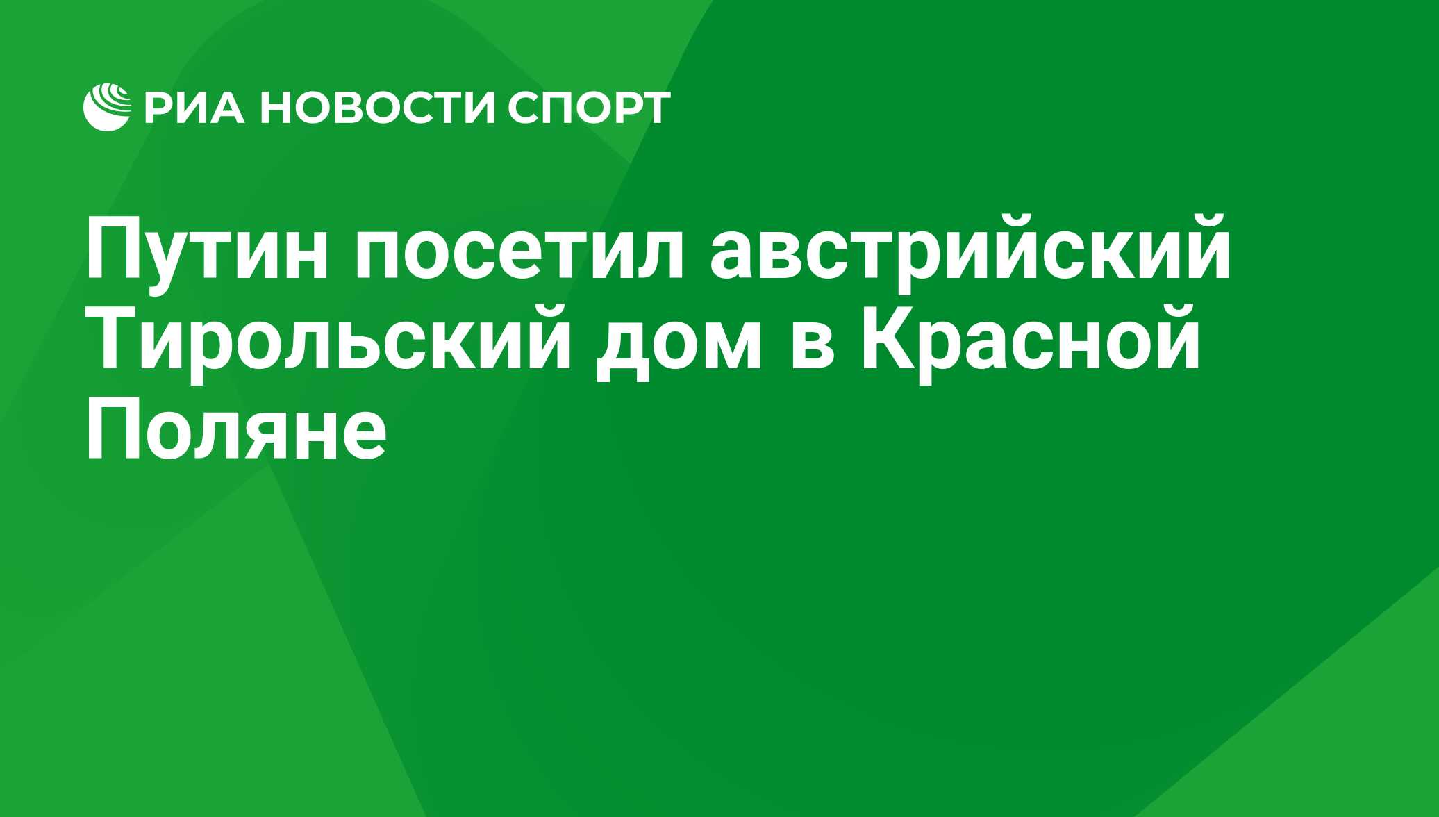 Путин посетил австрийский Тирольский дом в Красной Поляне - РИА Новости  Спорт, 29.02.2016