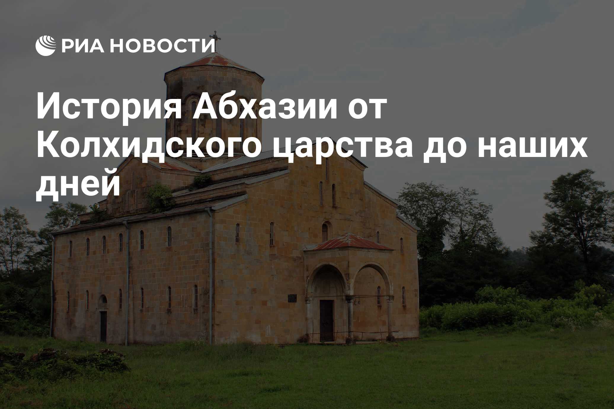 История Абхазии от Колхидского царства до наших дней - РИА Новости,  26.08.2013