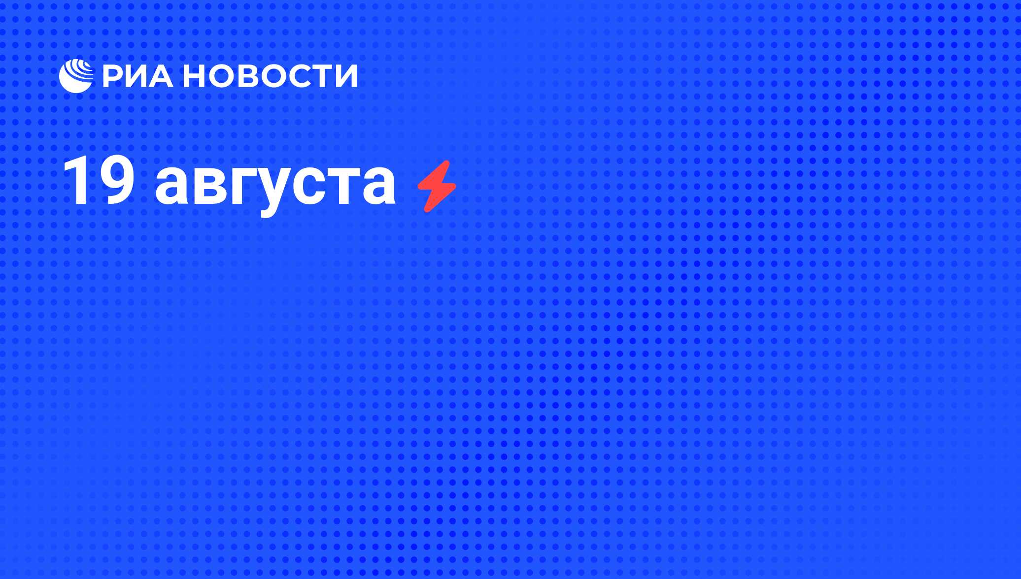 19 августа - РИА Новости, 07.06.2008