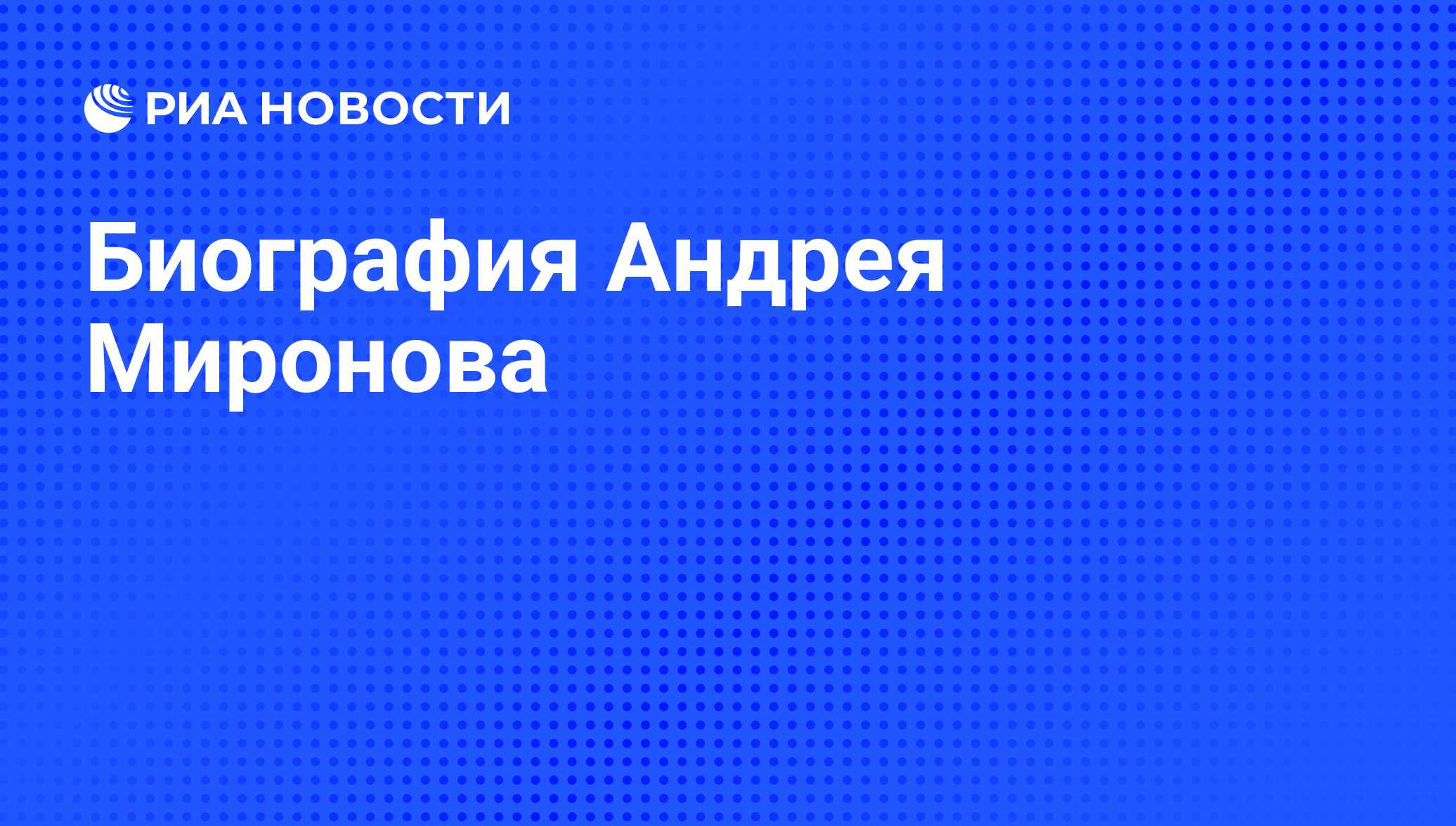 Биография Андрея Миронова - РИА Новости, 11.08.2022