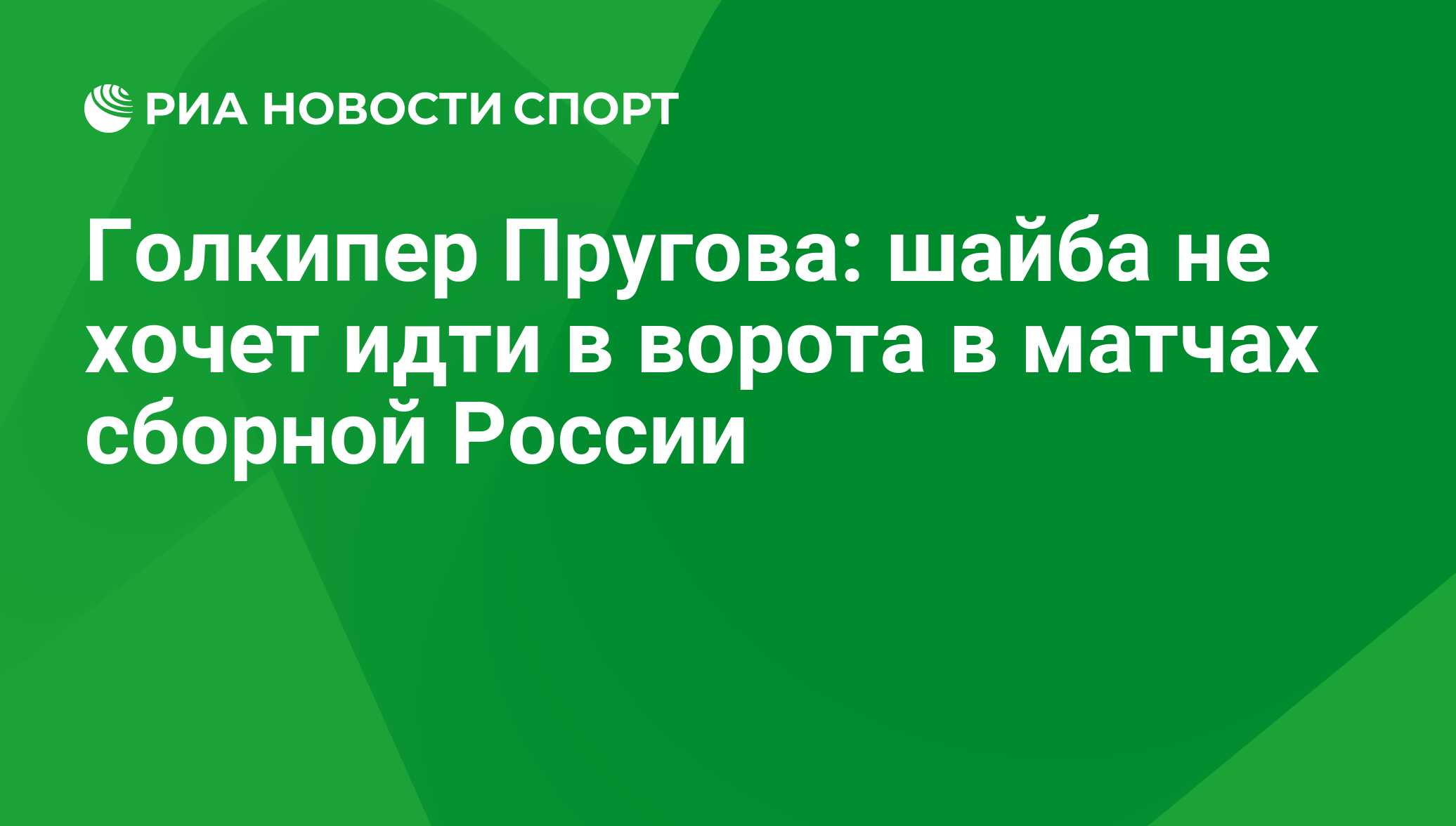 Голкипер Пругова: шайба не хочет идти в ворота в матчах сборной России -  РИА Новости Спорт, 29.02.2016