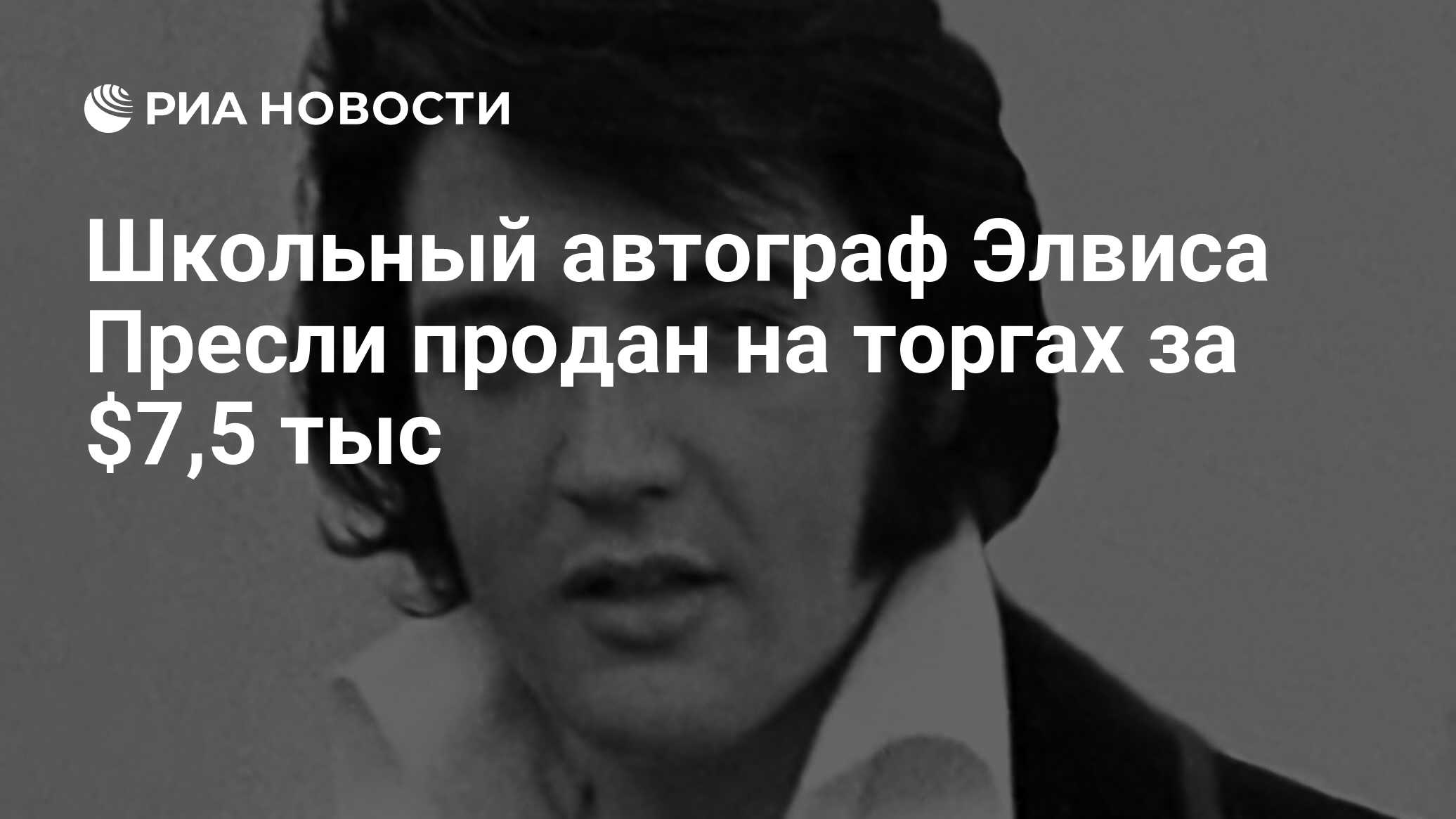 Школьный автограф Элвиса Пресли продан на торгах за $7,5 тыс - РИА Новости,  15.08.2012