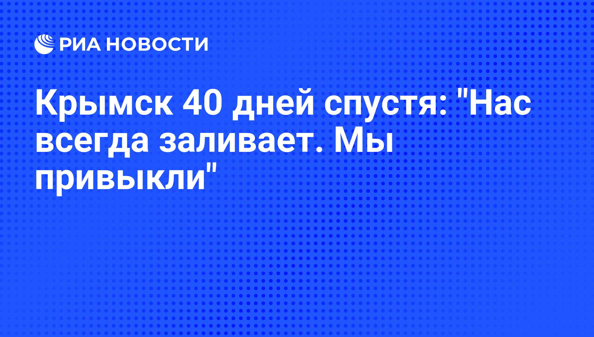 Крымск 40 дней спустя: 