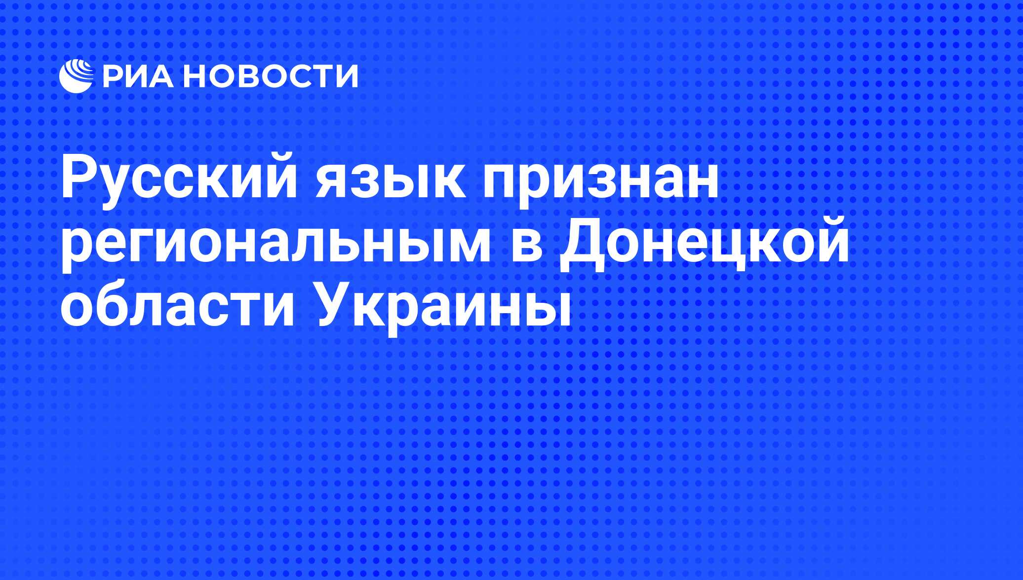 Русский язык признан региональным в Донецкой области Украины - РИА Новости,  16.08.2012