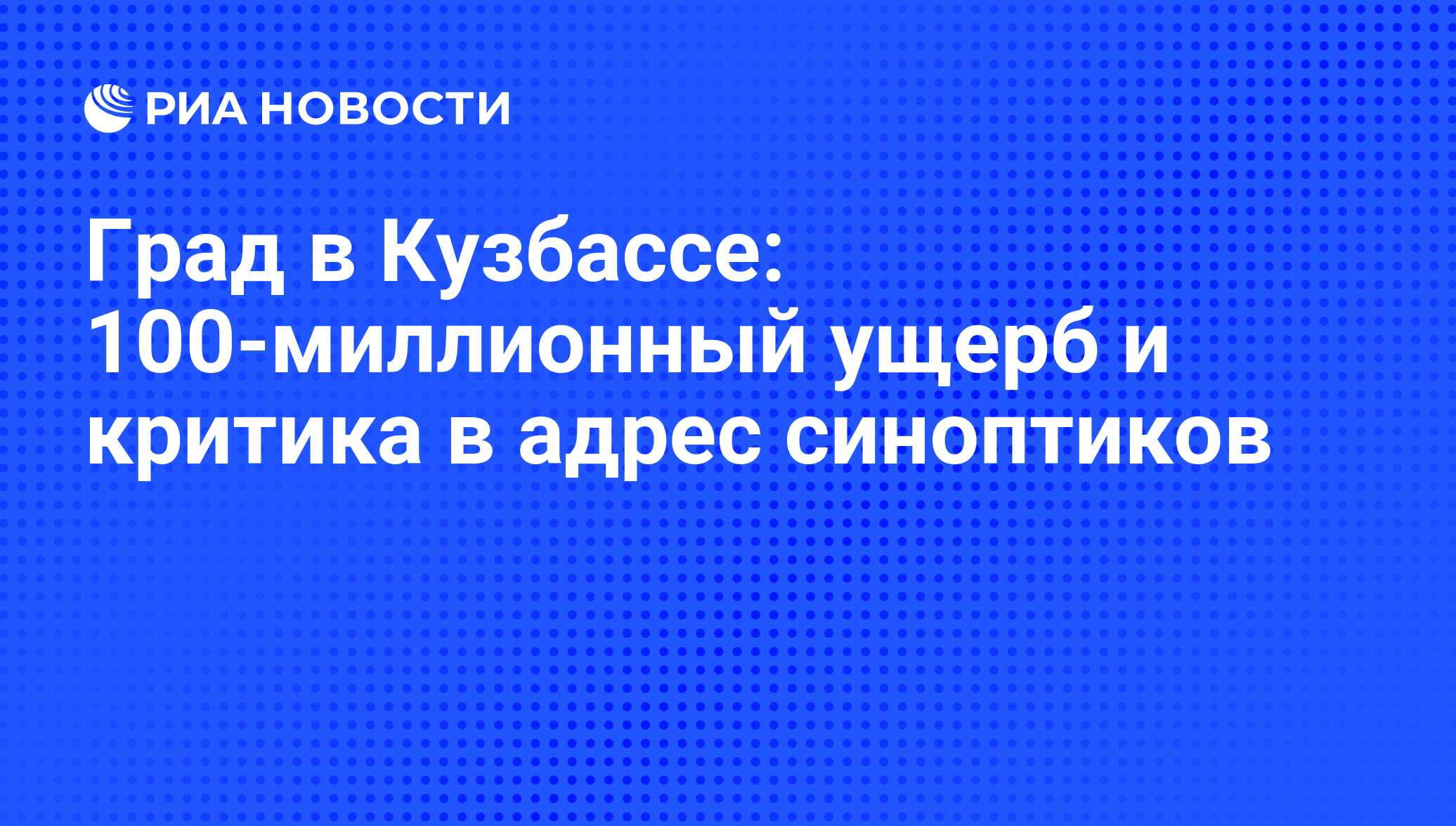 Град в Кузбассе: 100-миллионный ущерб и критика в адрес синоптиков - РИА  Новости, 16.08.2012