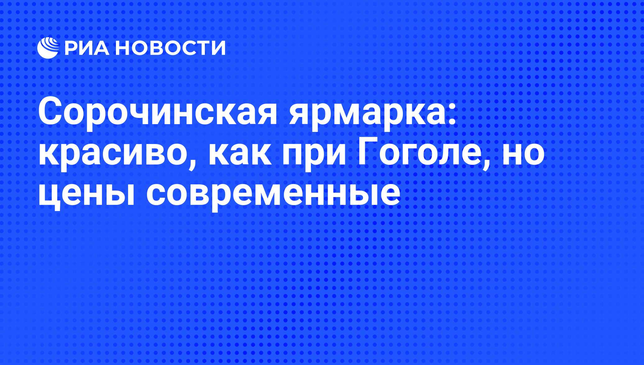 Сорочинская ярмарка: красиво, как при Гоголе, но цены современные - РИА  Новости, 17.08.2012