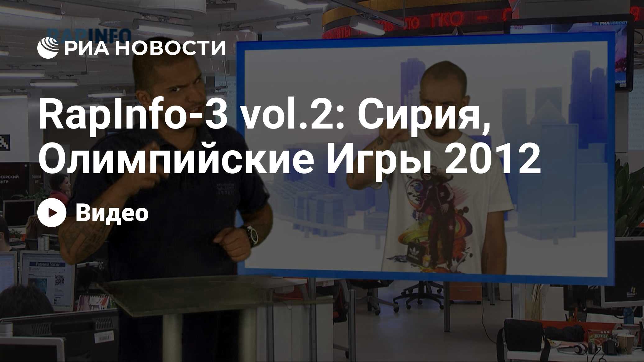 RapInfo-3 vol.2: Сирия, Олимпийские Игры 2012