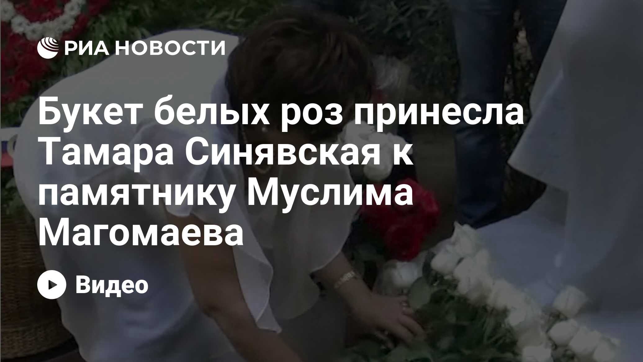 Букет белых роз принесла Тамара Синявская к памятнику Муслима Магомаева