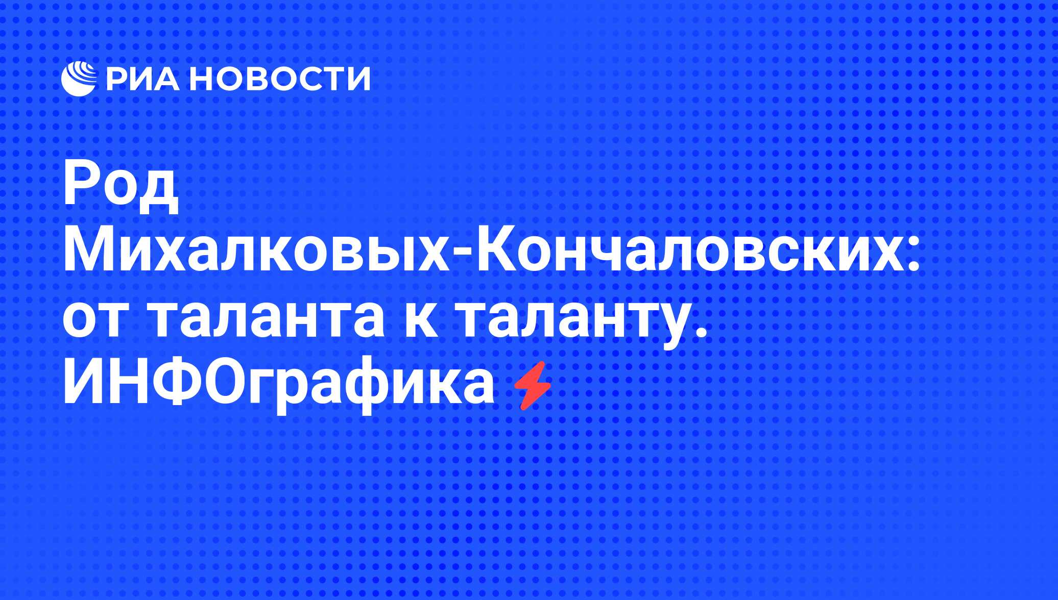 Род Михалковых-Кончаловских: от таланта к таланту. ИНФОграфика - РИА  Новости, 07.06.2008