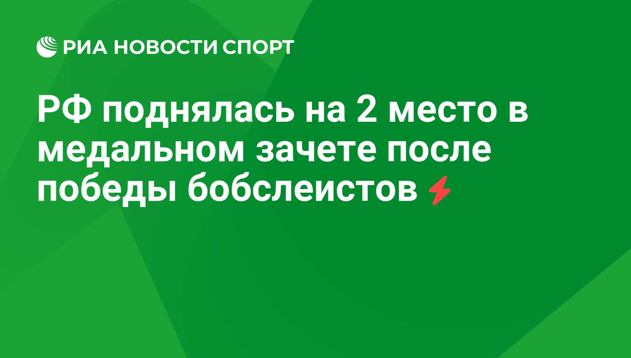 РФ поднялась на 2 место в медальном зачете после победы бобслеистов - РИА  Новости Спорт, 29.02.2016