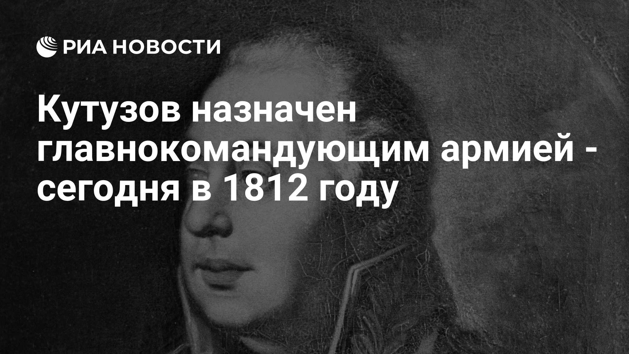 Кутузов назначен главнокомандующим армией - сегодня в 1812 году - РИА  Новости, 20.08.2012