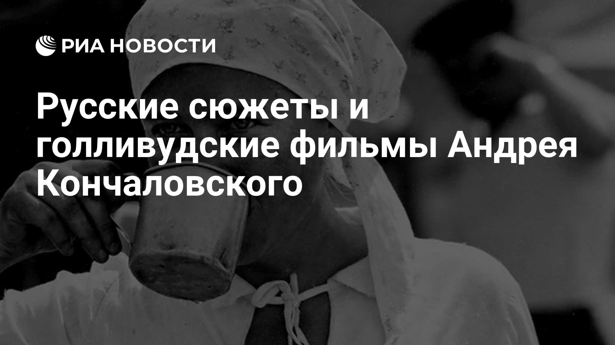 Русские сюжеты и голливудские фильмы Андрея Кончаловского - РИА Новости,  20.08.2012