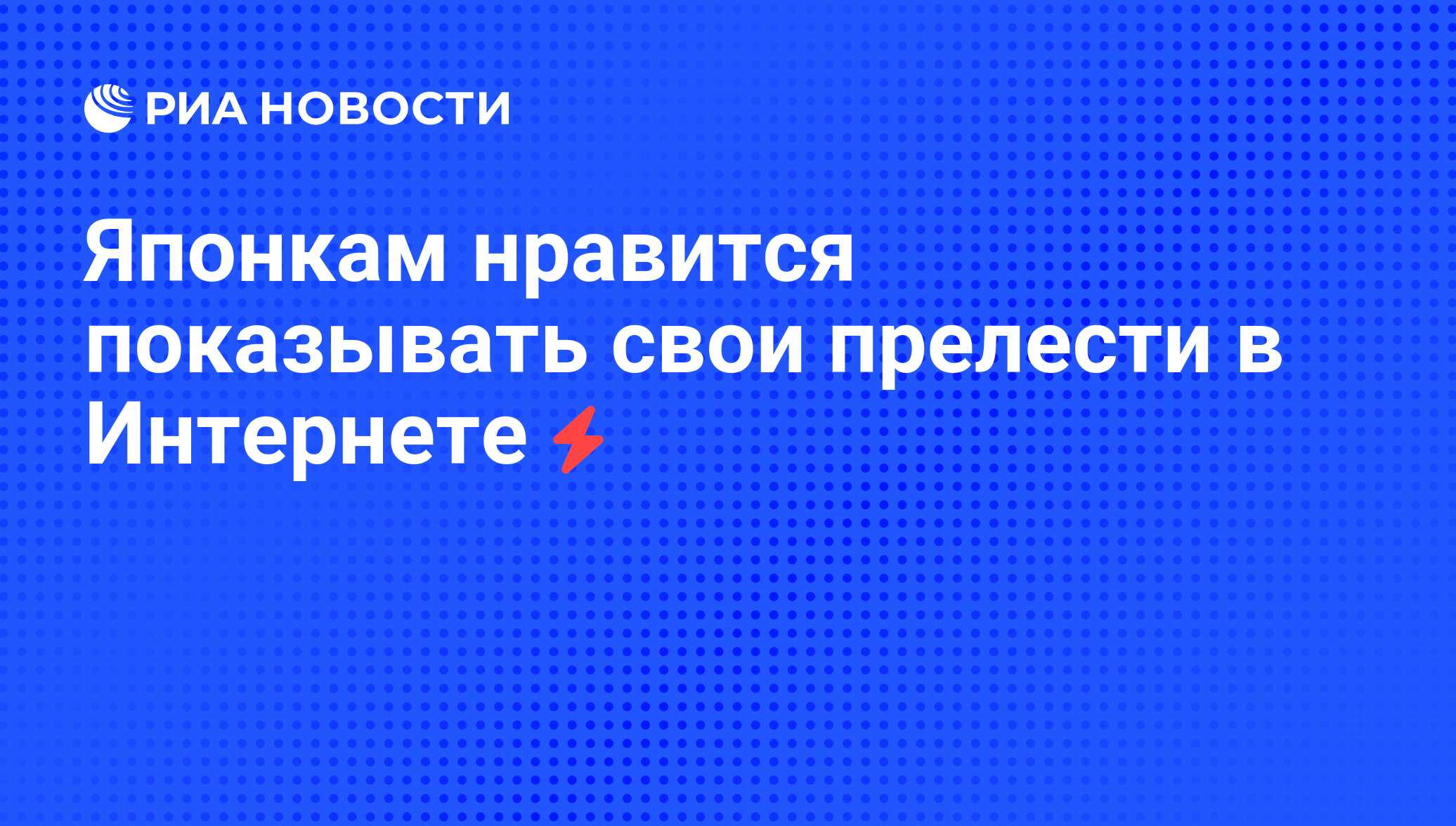 Японкам нравится показывать свои прелести в Интернете - РИА Новости,  06.06.2008