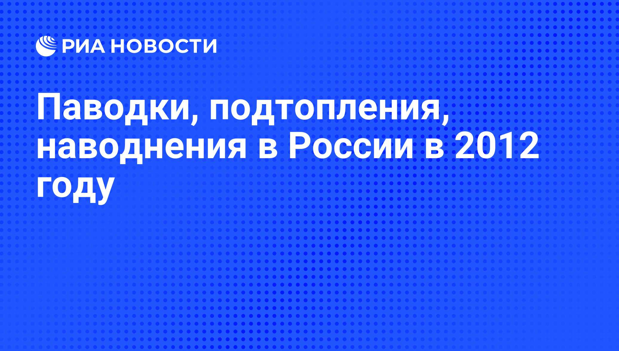 Паводки, подтопления, наводнения в России в 2012 году - РИА Новости,  29.02.2020