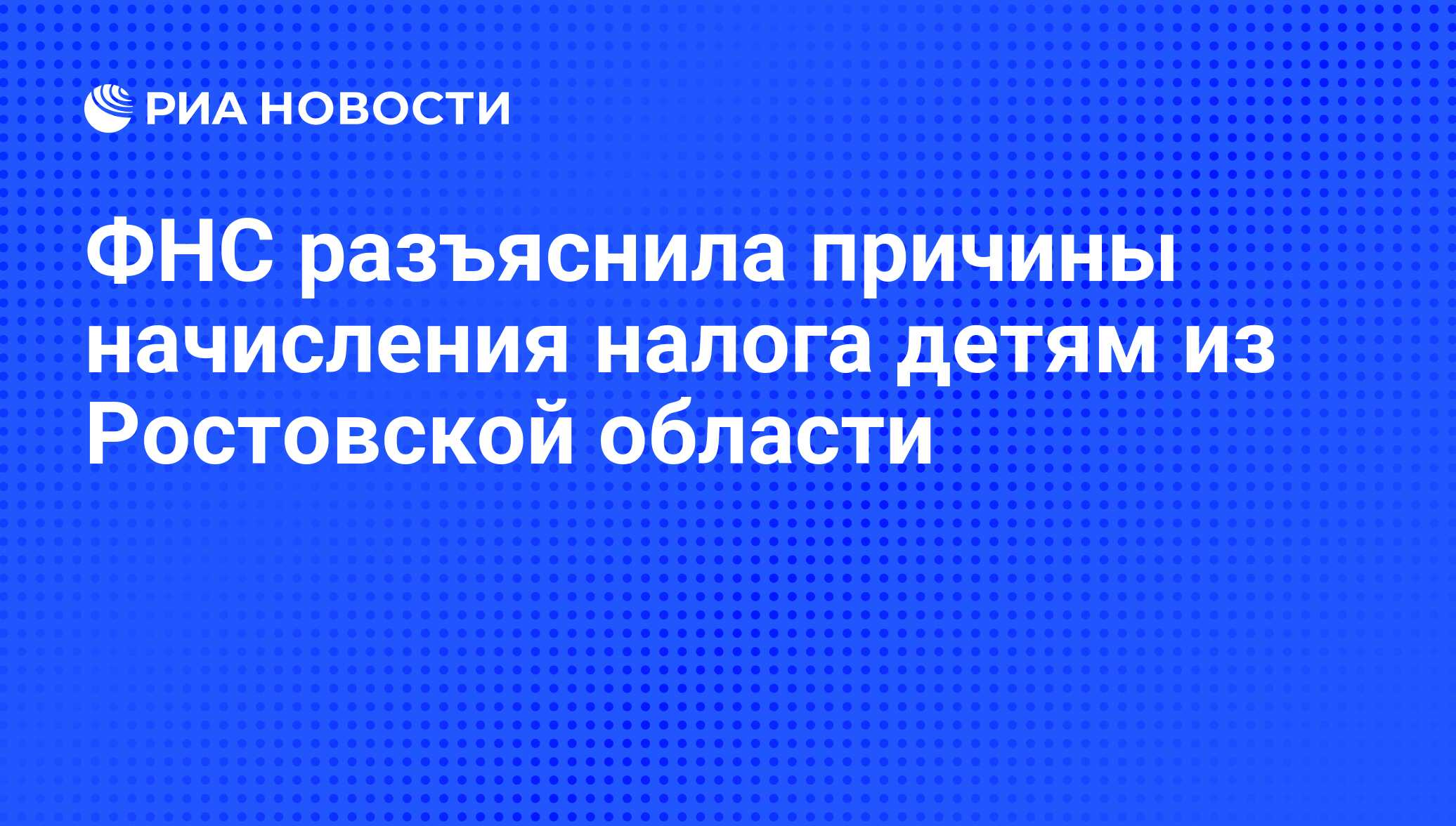 ФНС разъяснила причины начисления налога детям из Ростовской области - РИА  Новости, 24.08.2012