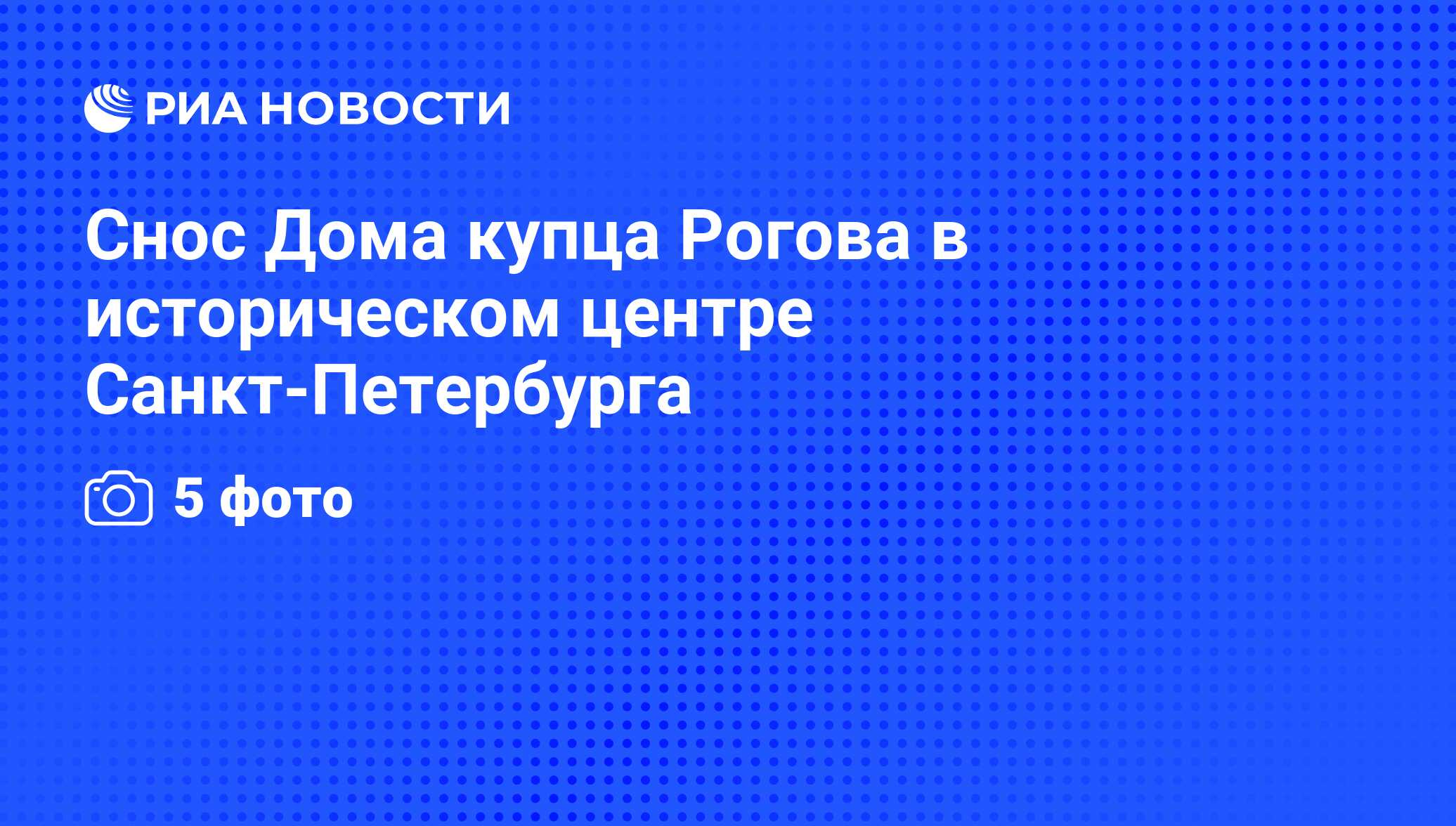 Снос Дома купца Рогова в историческом центре Санкт-Петербурга - РИА  Новости, 27.08.2012