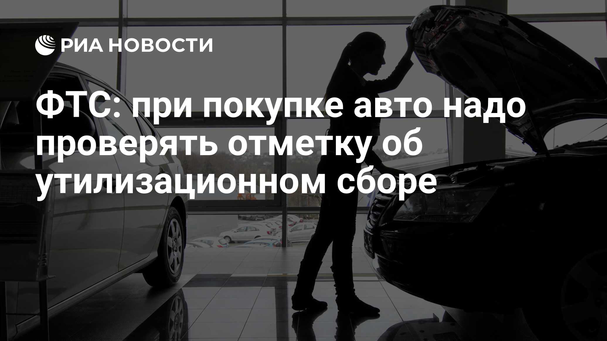 ФТС: при покупке авто надо проверять отметку об утилизационном сборе - РИА  Новости, 29.08.2012