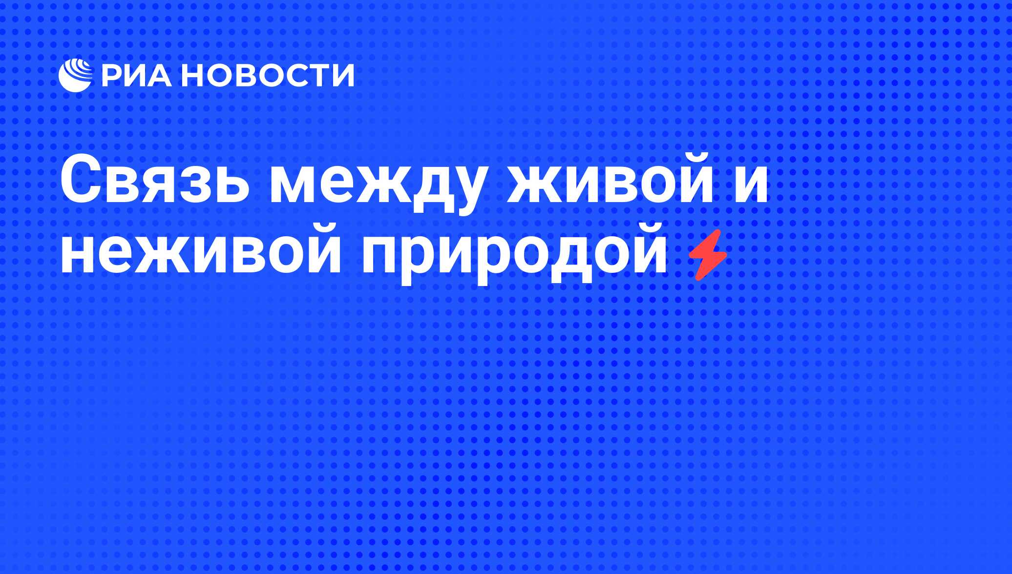 Связь между живой и неживой природой - РИА Новости, 04.06.2008