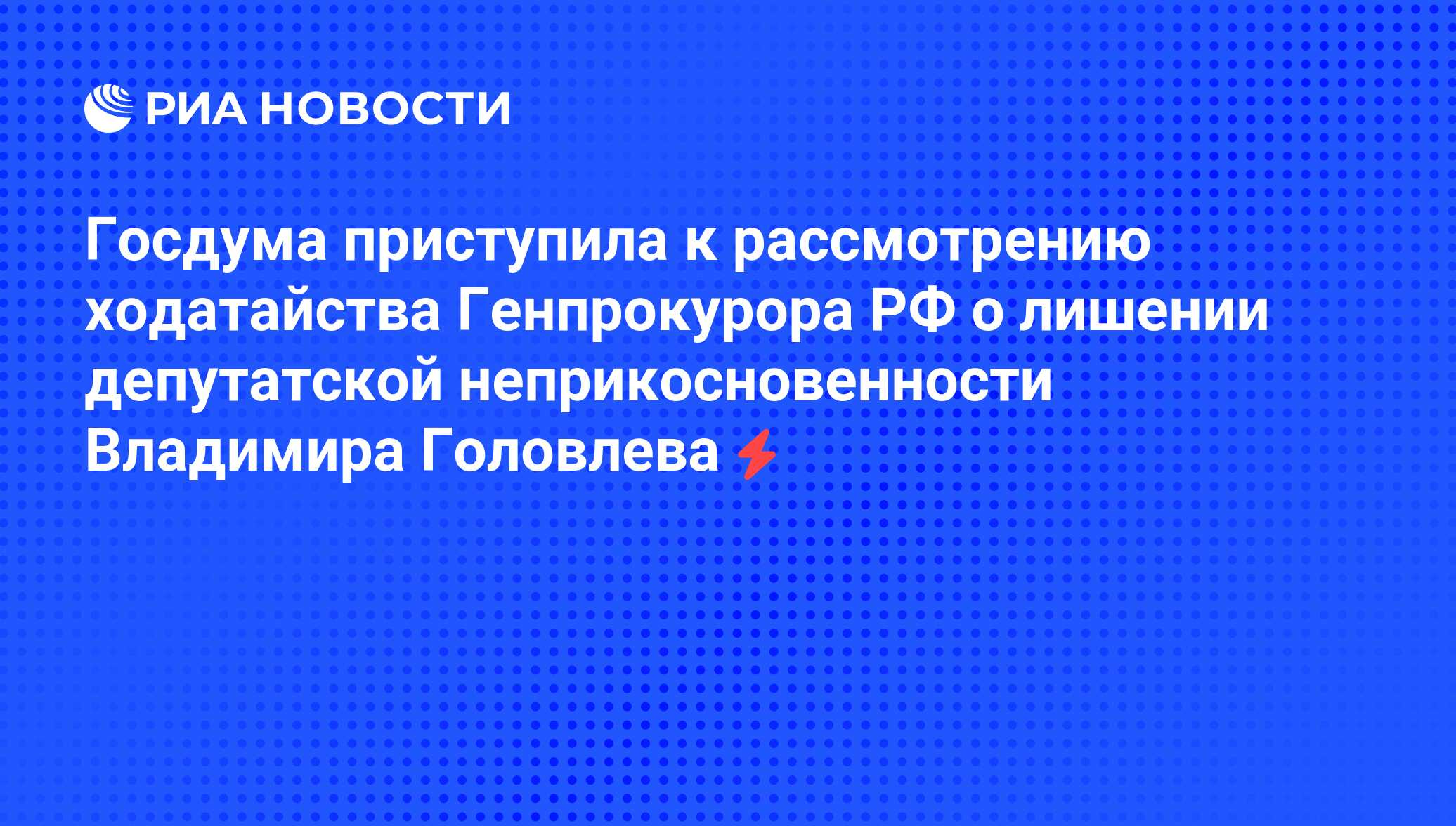 Вопрос о лишении неприкосновенности депутата