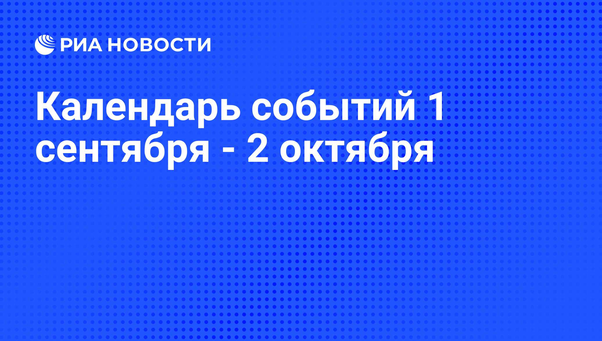 Календарь событий 1 сентября - 2 октября - РИА Новости, 30.08.2012