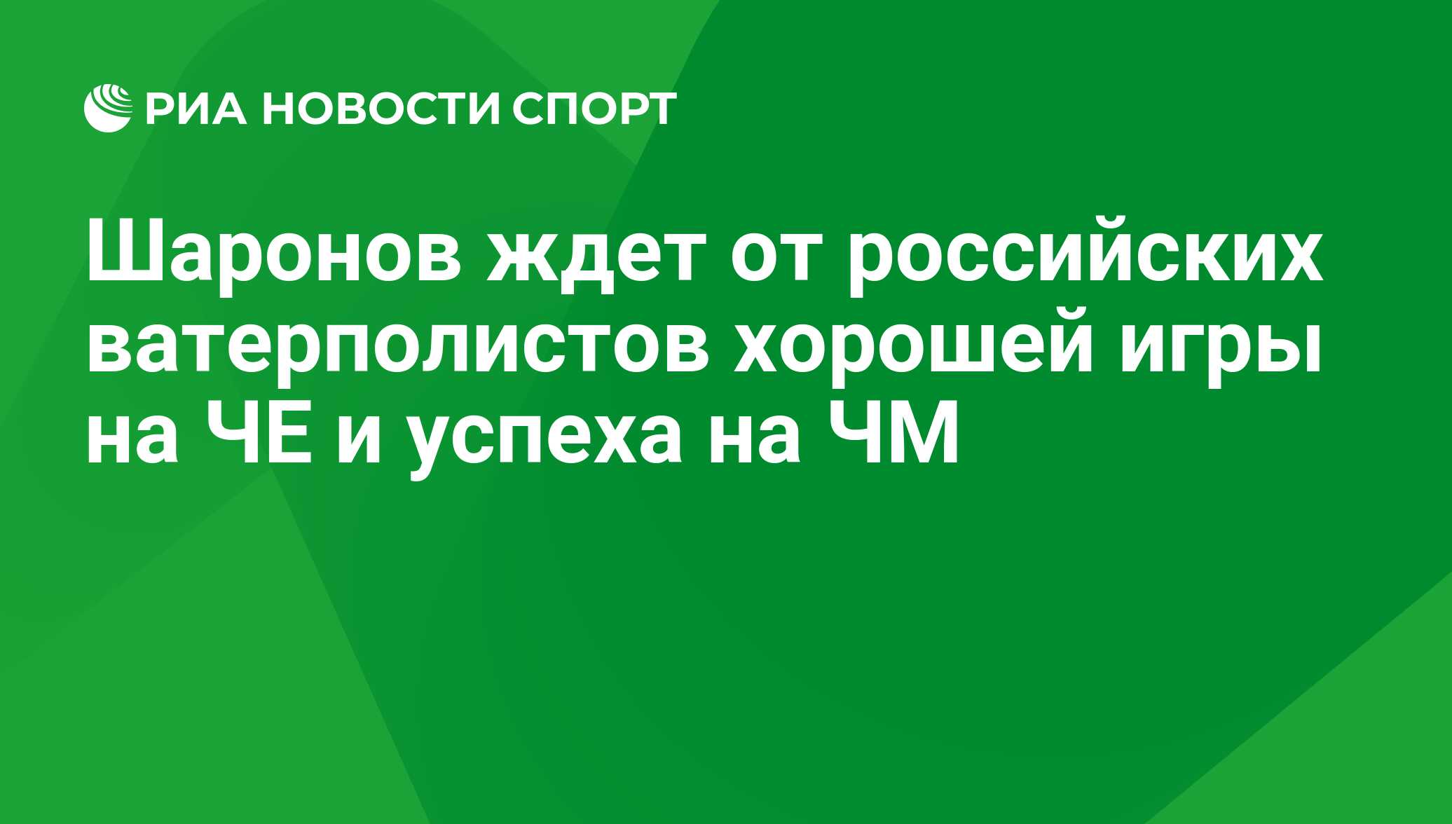 Шаронов ждет от российских ватерполистов хорошей игры на ЧЕ и успеха на ЧМ  - РИА Новости Спорт, 29.02.2016