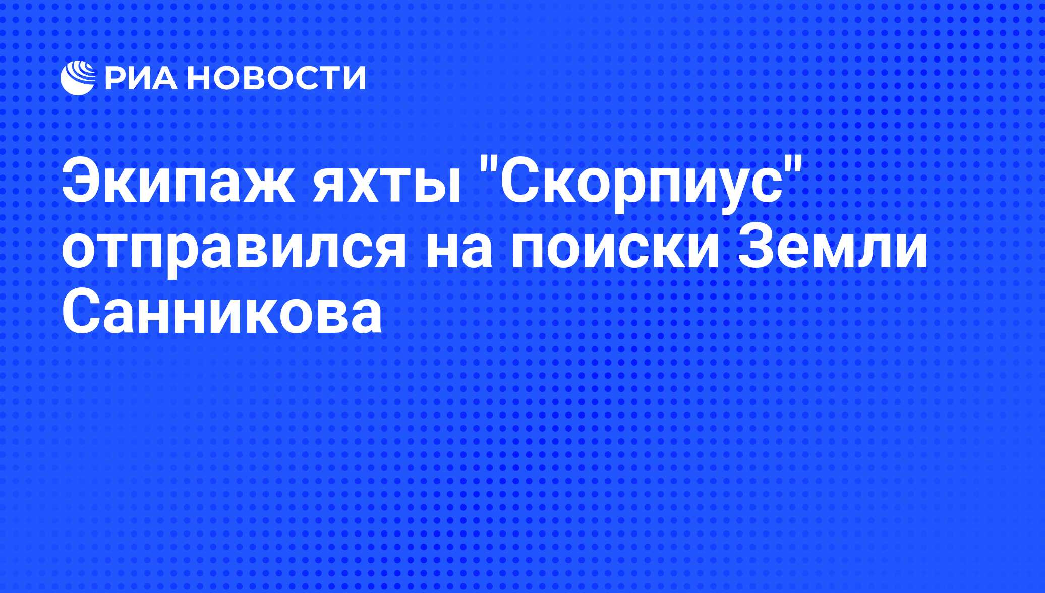 Экипаж российской яхты &quot;<b>Скорпиус</b>&quot;, совершающей двойное кругосветн...