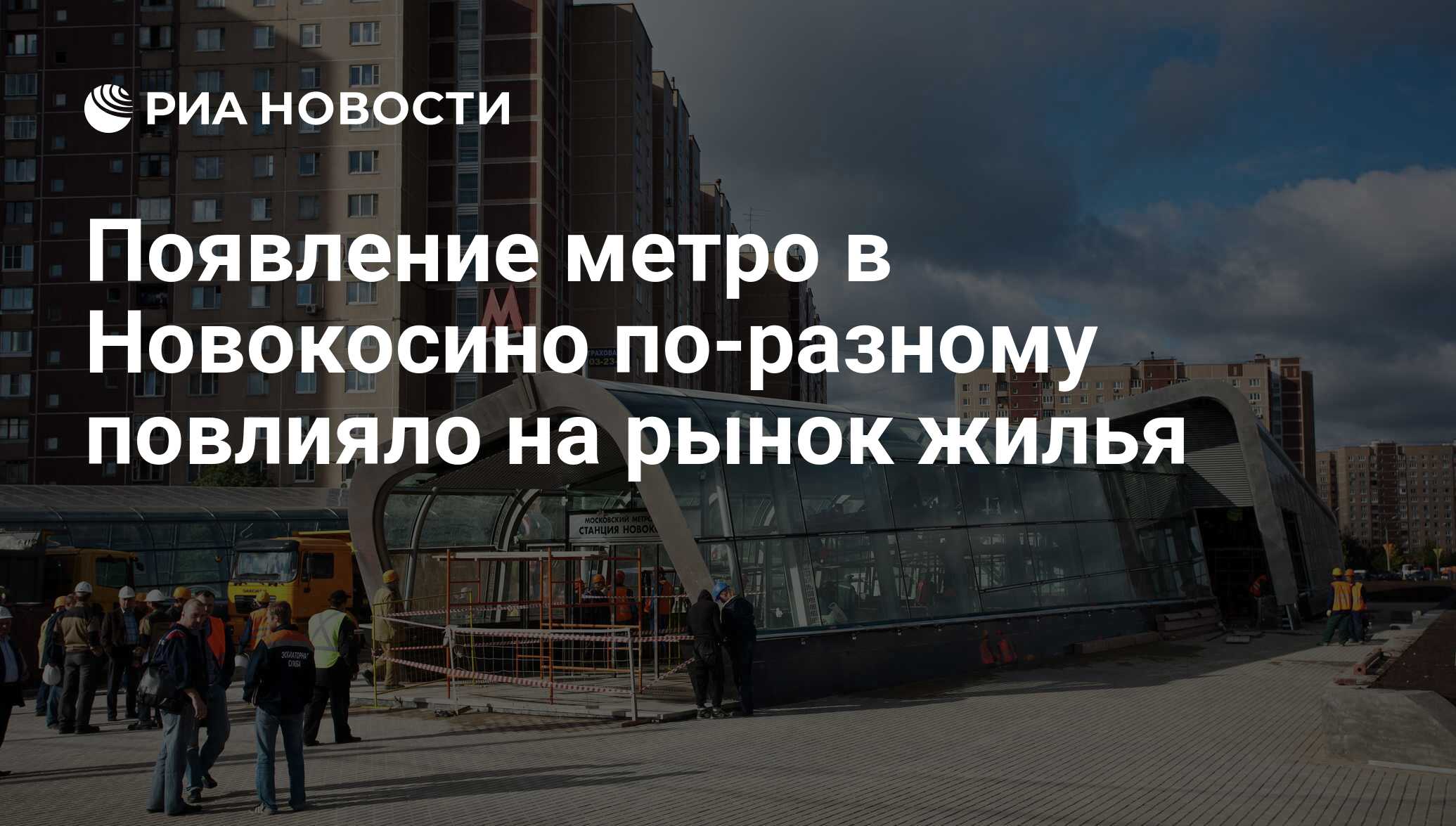 Появление метро в Новокосино по-разному повлияло на рынок жилья - РИА  Новости, 31.08.2012