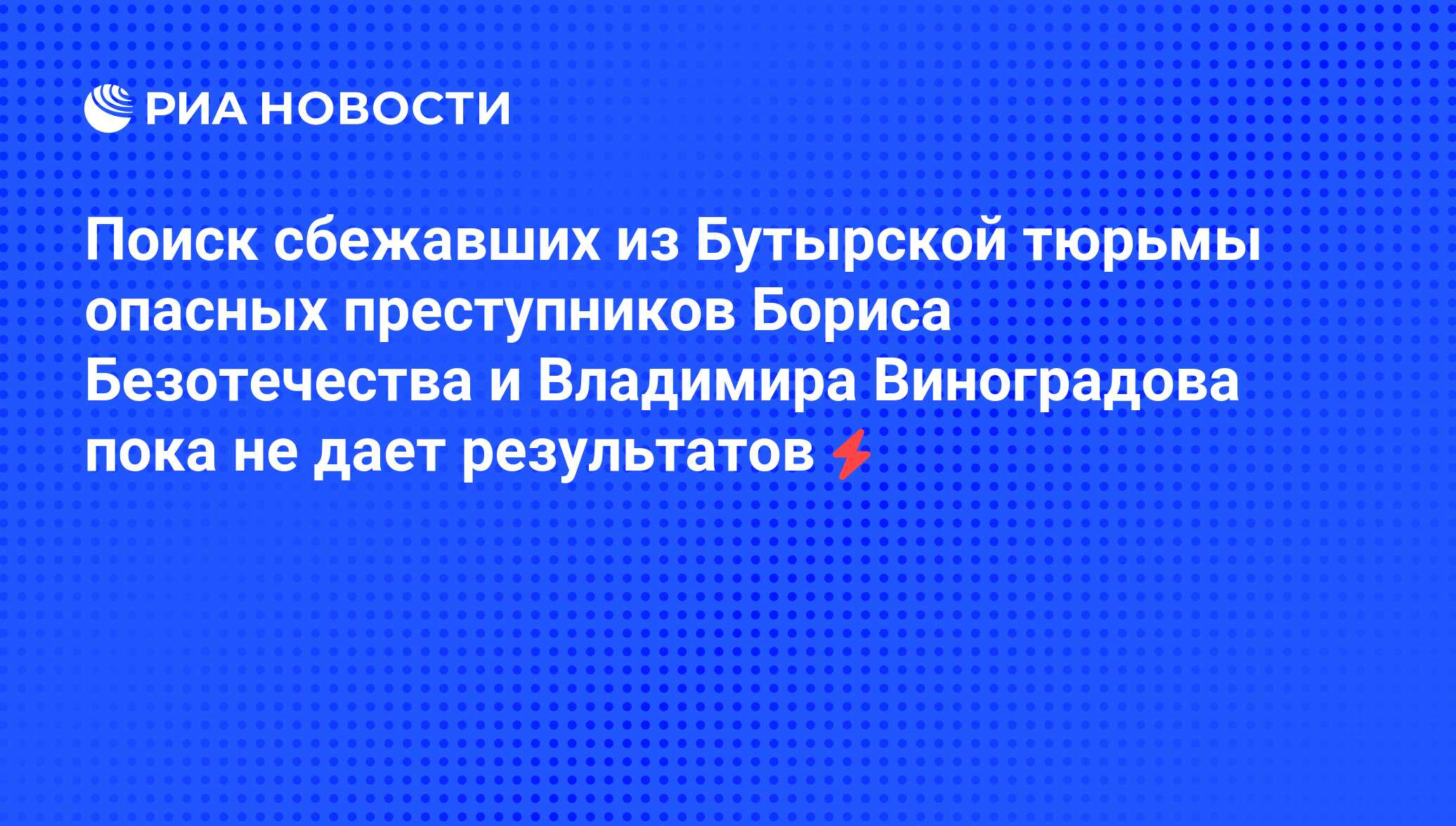 Поиск сбежавших из Бутырской тюрьмы опасных преступников Бориса  Безотечества и Владимира Виноградова пока не дает результатов - РИА  Новости, 04.06.2008