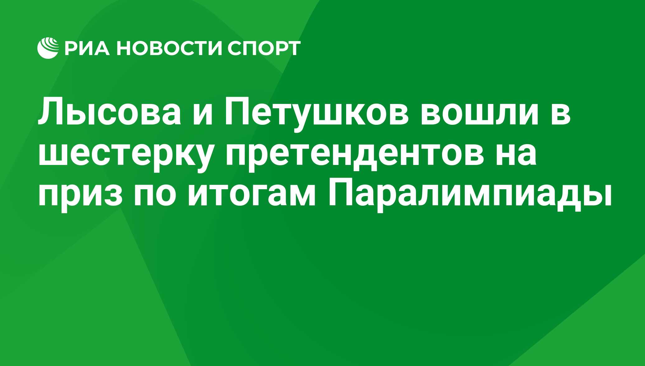 Лысова и Петушков вошли в шестерку претендентов на приз по итогам  Паралимпиады - РИА Новости Спорт, 29.02.2016