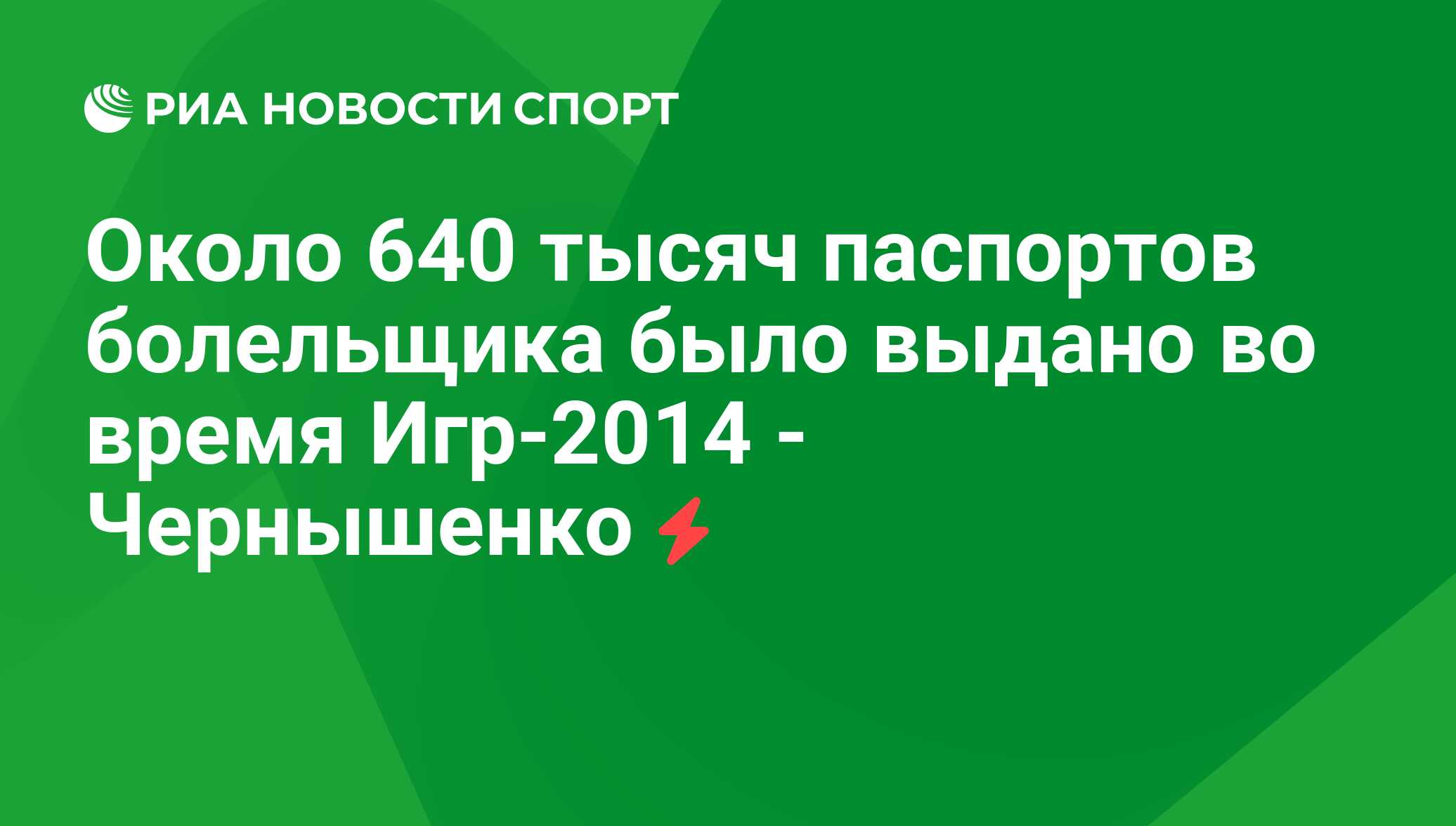 Около 640 тысяч паспортов болельщика было выдано во время Игр-2014 -  Чернышенко - РИА Новости Спорт, 29.02.2016