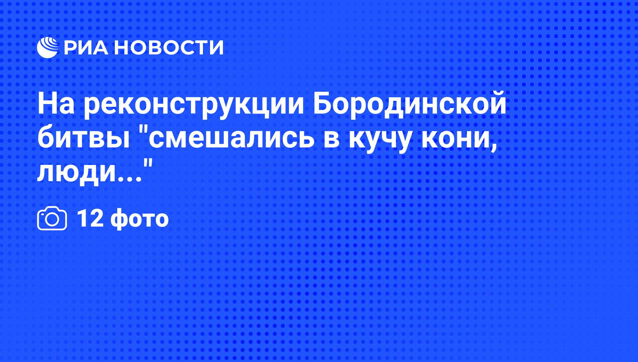 На реконструкции Бородинской битвы 