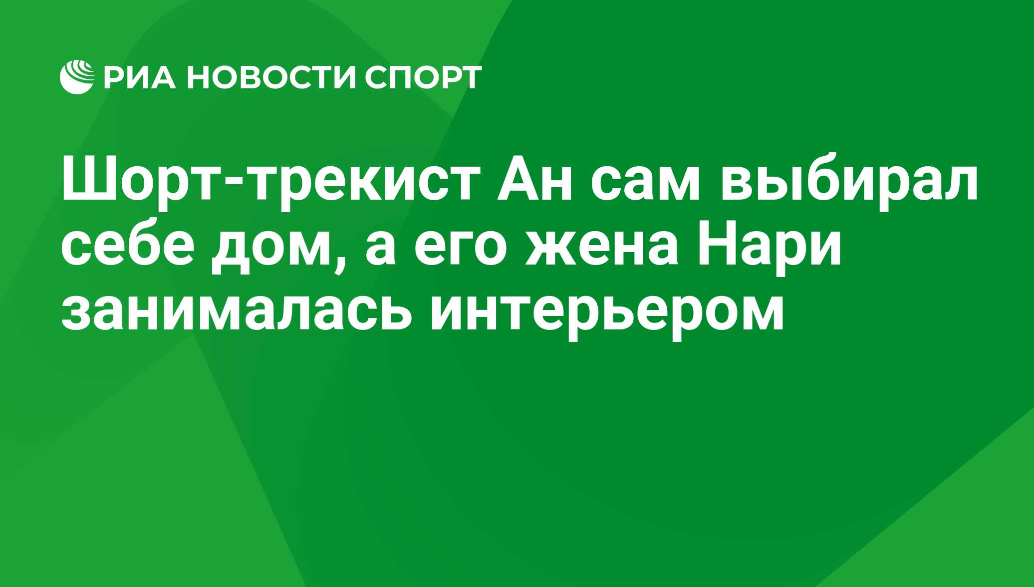 Шорт-трекист Ан сам выбирал себе дом, а его жена Нари занималась интерьером  - РИА Новости Спорт, 29.02.2016