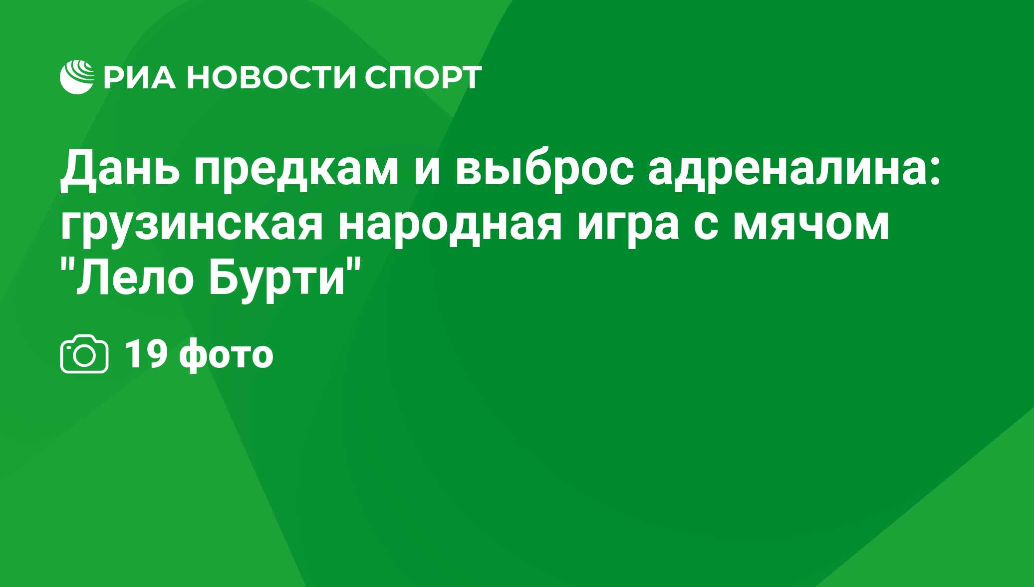 Дань предкам и выброс адреналина: грузинская народная игра с мячом 