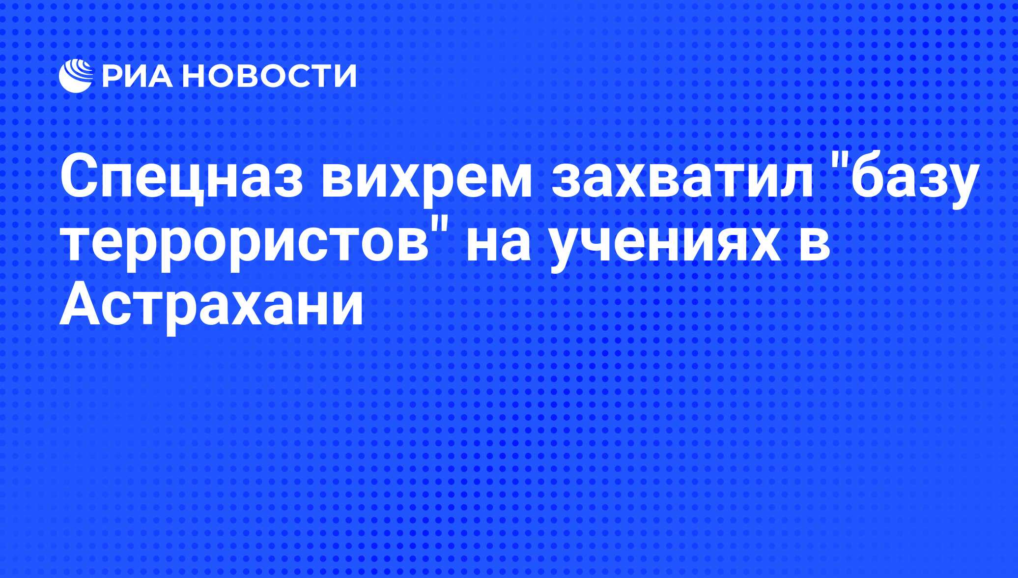 Спецназ вихрем захватил 