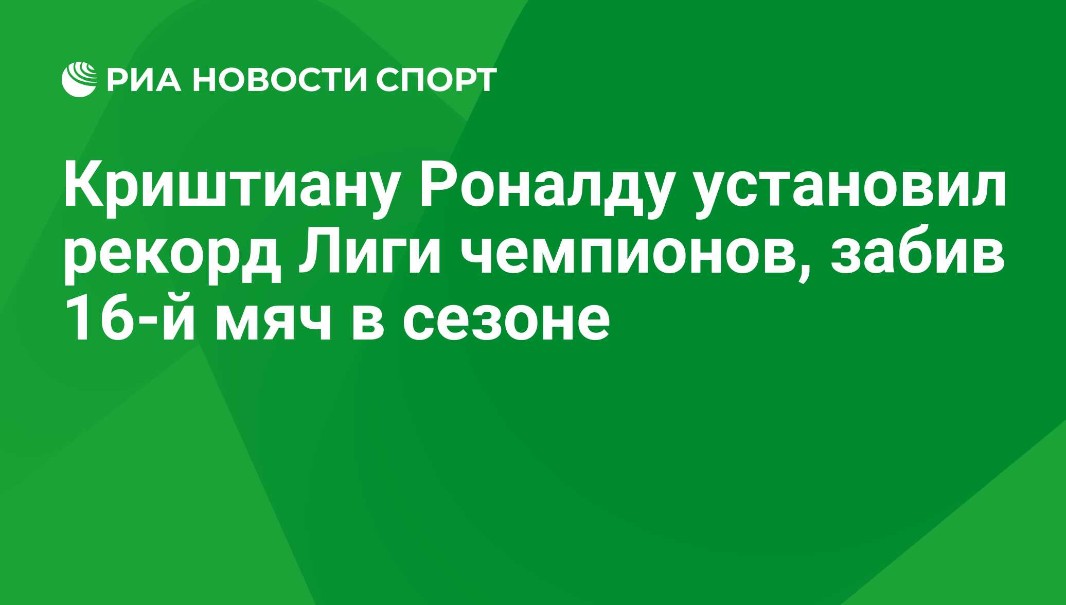 Криштиану Роналду установил рекорд Лиги чемпионов, забив 16-й мяч в сезоне  - РИА Новости Спорт, 29.02.2016