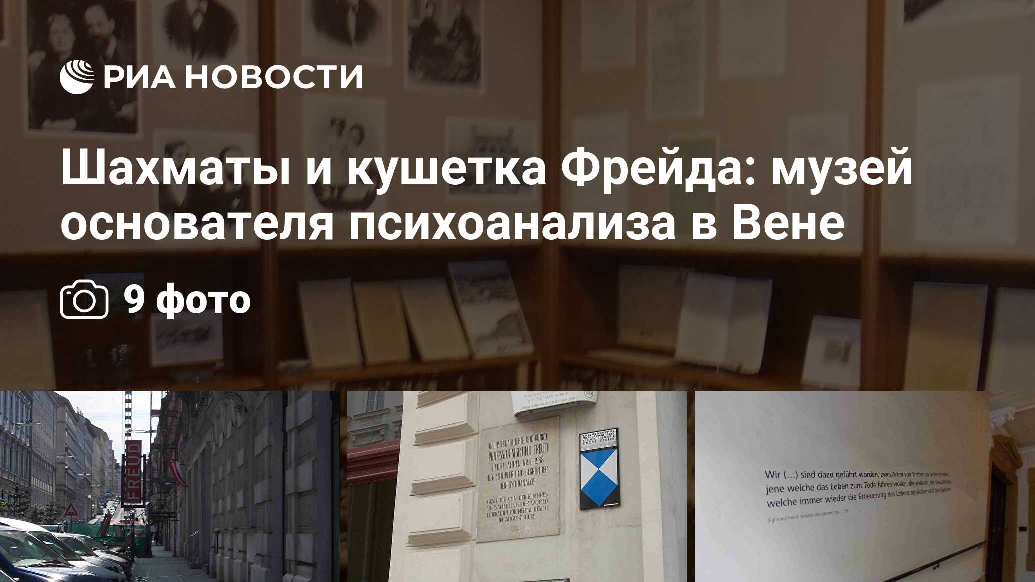 Шахматы и кушетка Фрейда: музей основателя психоанализа в Вене - РИА  Новости, 06.09.2012