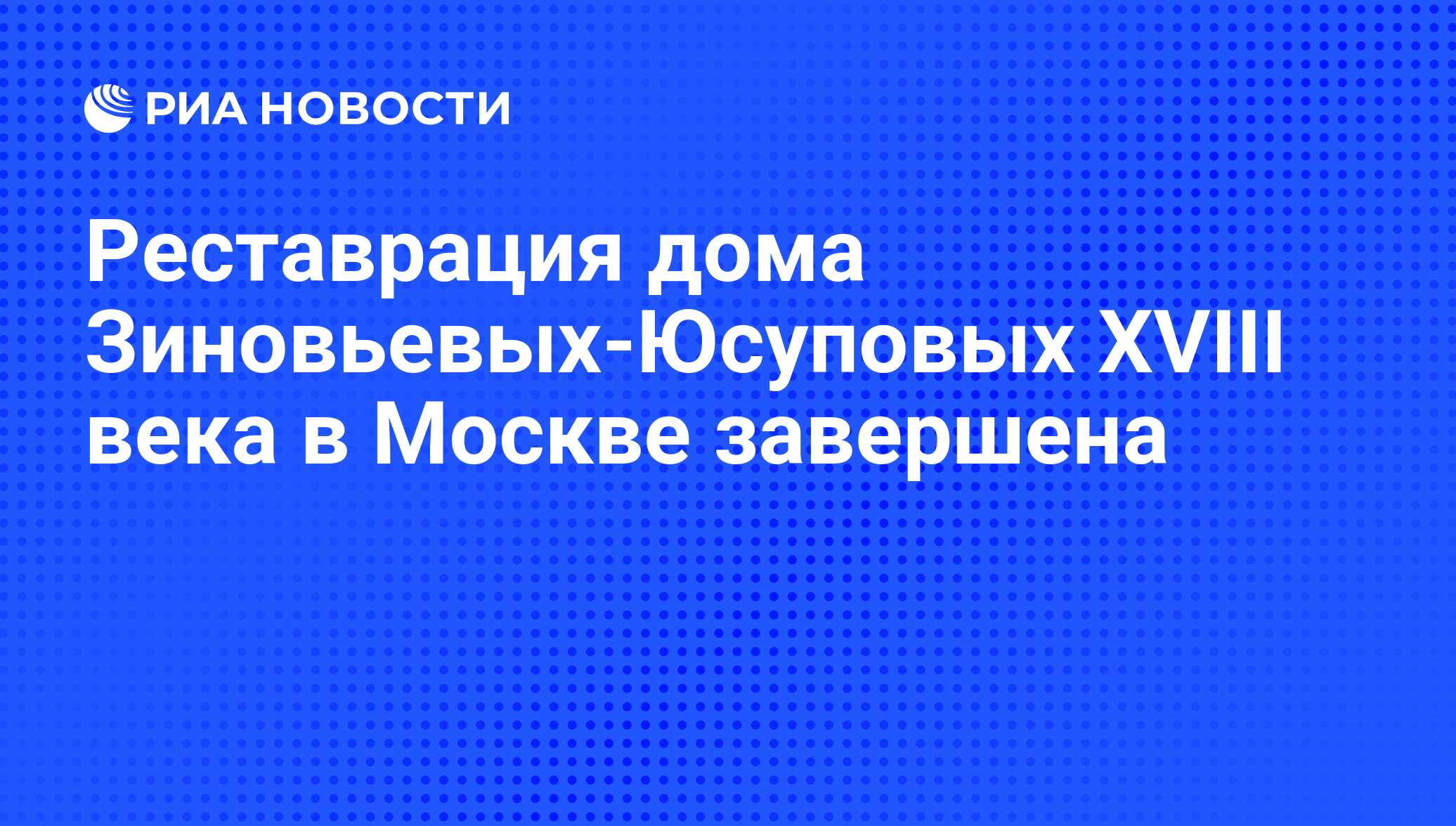 Реставрация дома Зиновьевых-Юсуповых XVIII века в Москве завершена - РИА  Новости, 08.09.2012