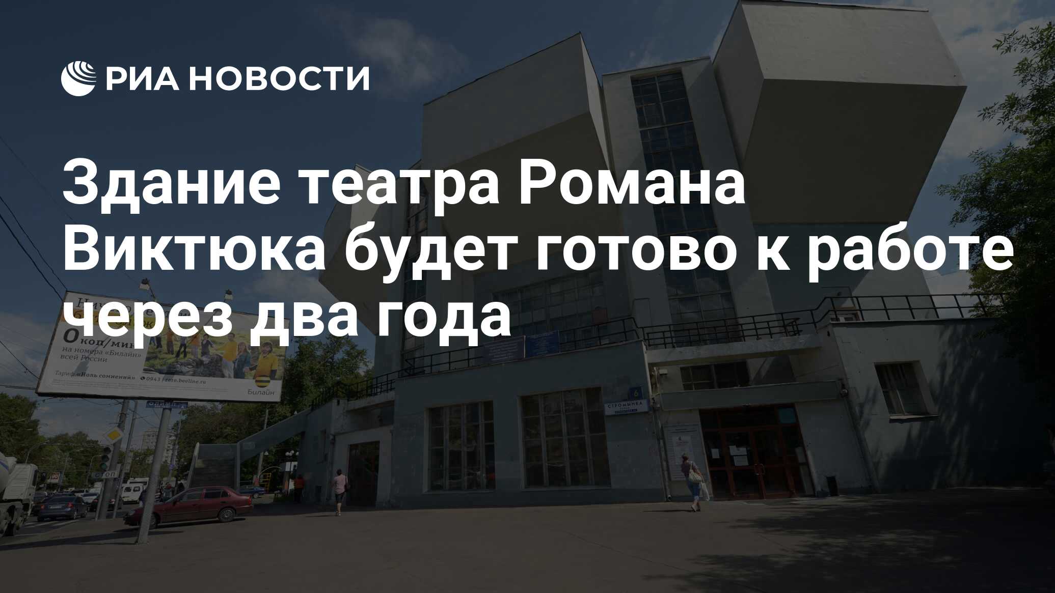 Здание театра Романа Виктюка будет готово к работе через два года - РИА  Новости, 10.09.2012