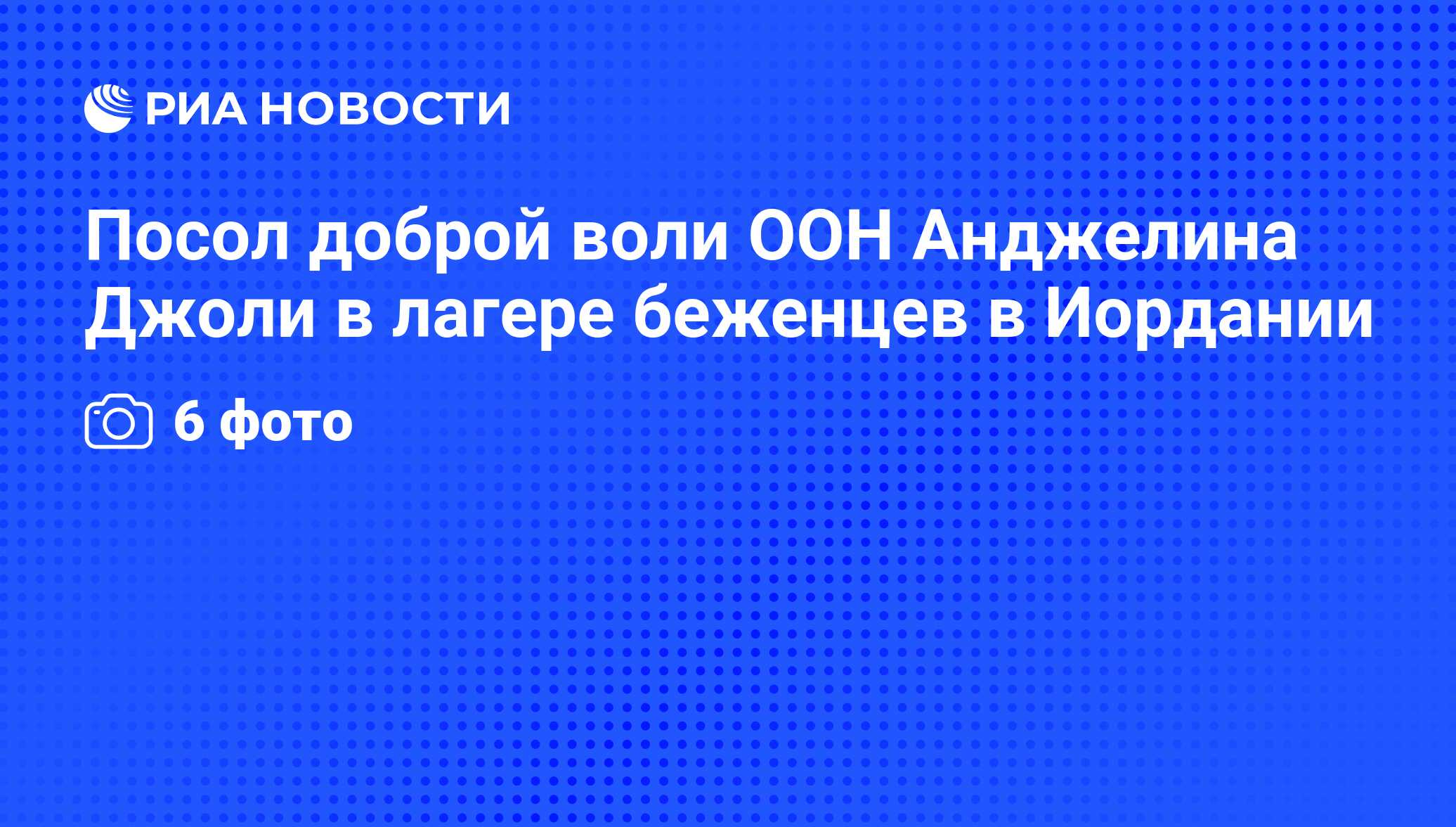 Посол доброй воли ООН Анджелина Джоли в лагере беженцев в Иордании - РИА  Новости, 11.09.2012