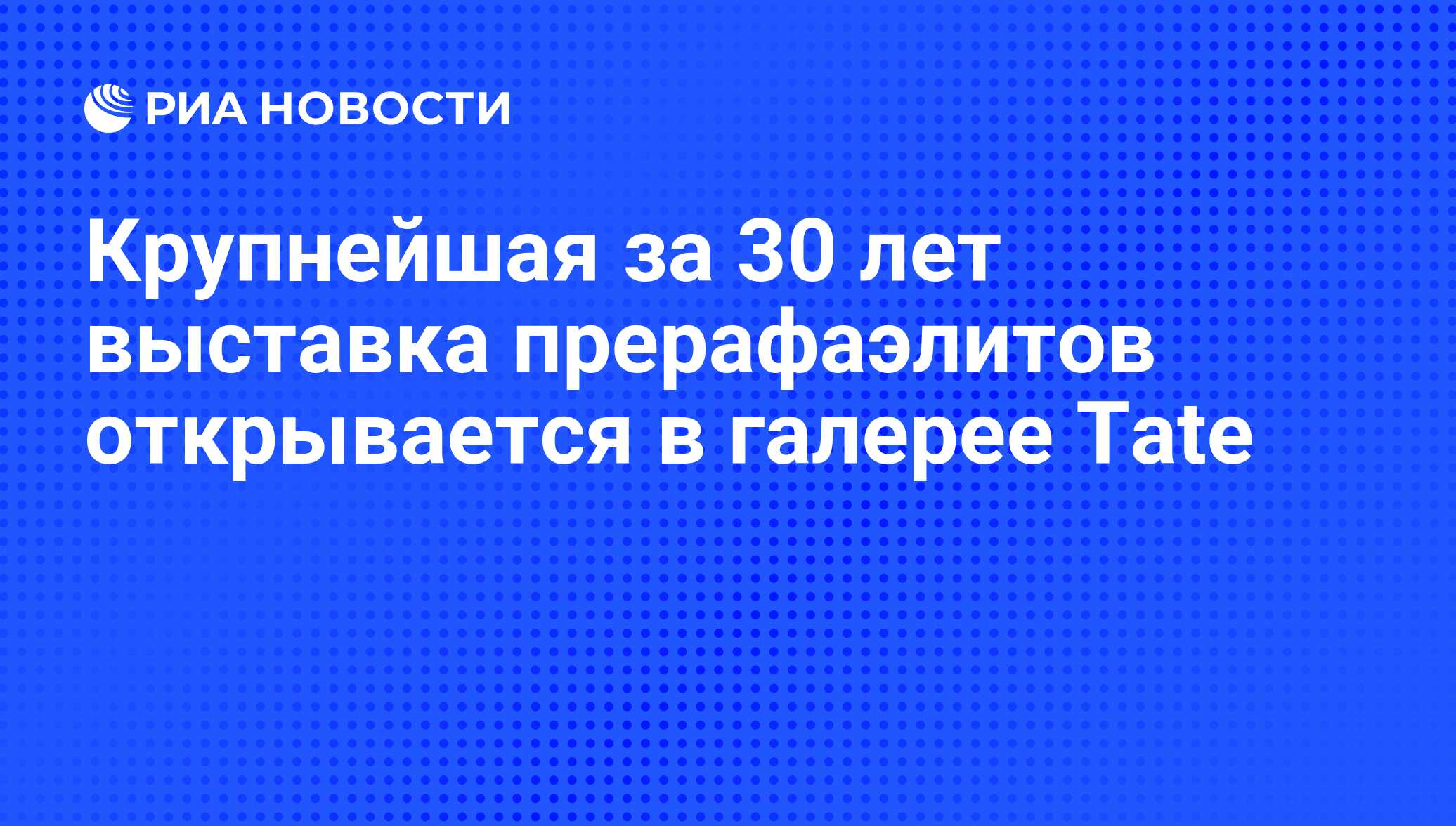 Крупнейшая за 30 лет выставка прерафаэлитов открывается в галерее Tate -  РИА Новости, 12.09.2012