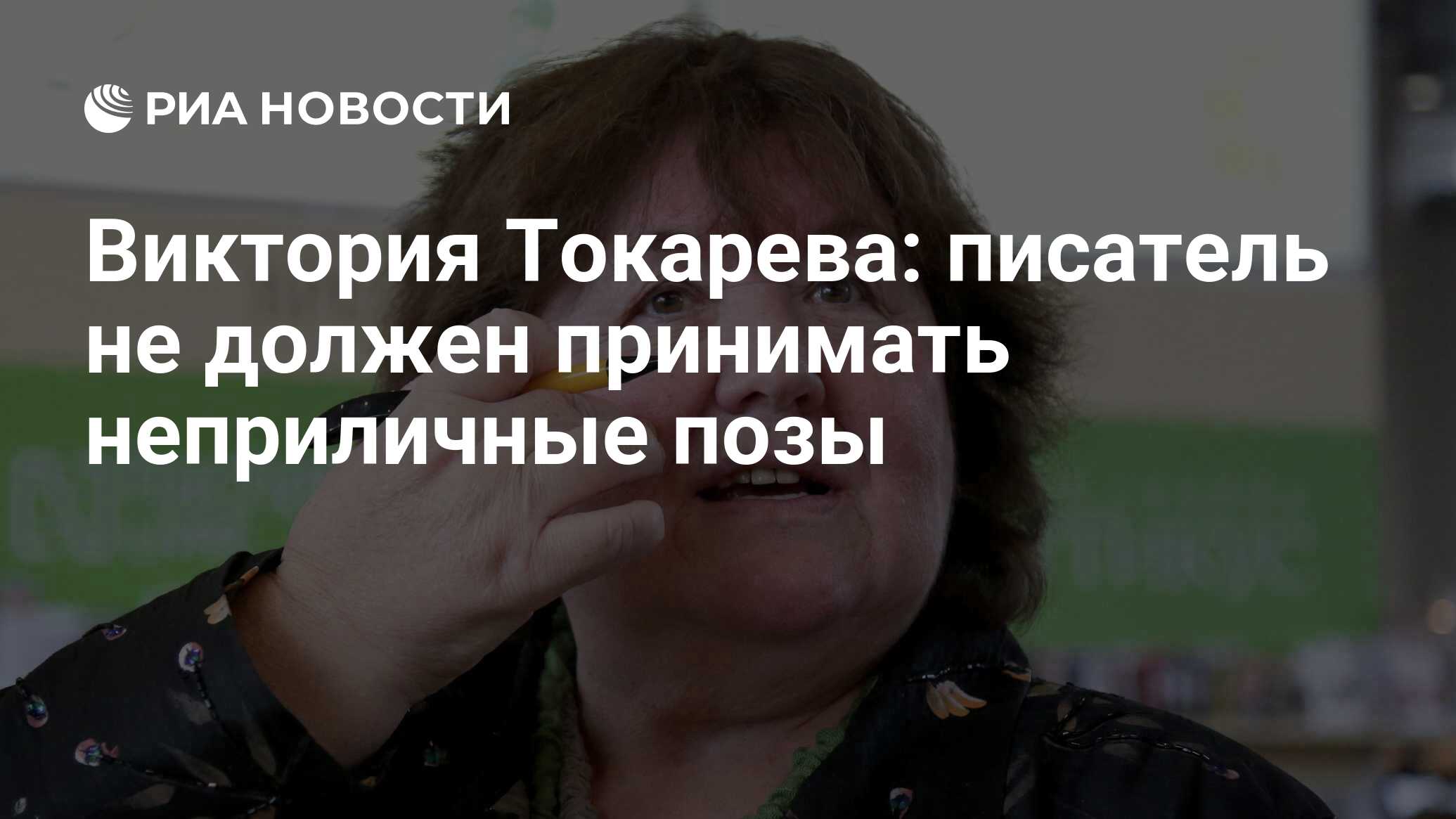 Виктория Токарева: писатель не должен принимать неприличные позы - РИА  Новости, 12.09.2012