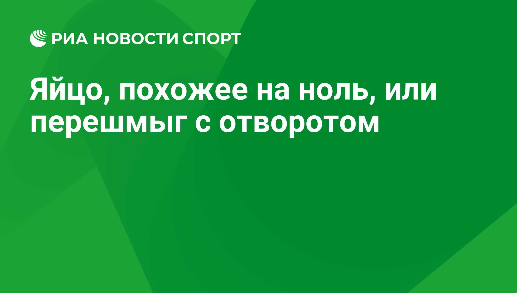 Яйцо, похожее на ноль, или перешмыг с отворотом - РИА Новости Спорт,  29.02.2016