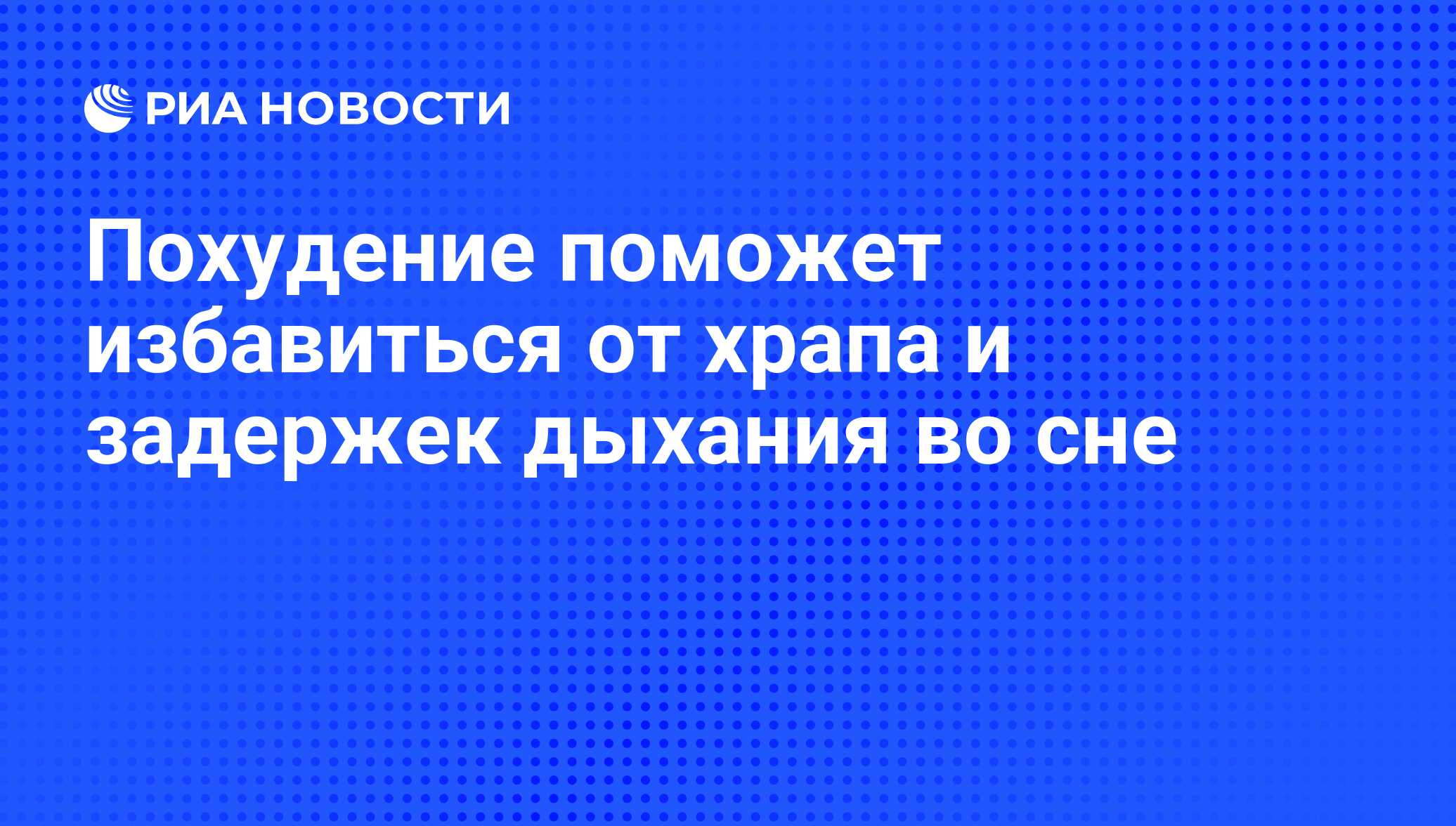 Похудение поможет избавиться от храпа и задержек дыхания во сне - РИА  Новости, 13.09.2012