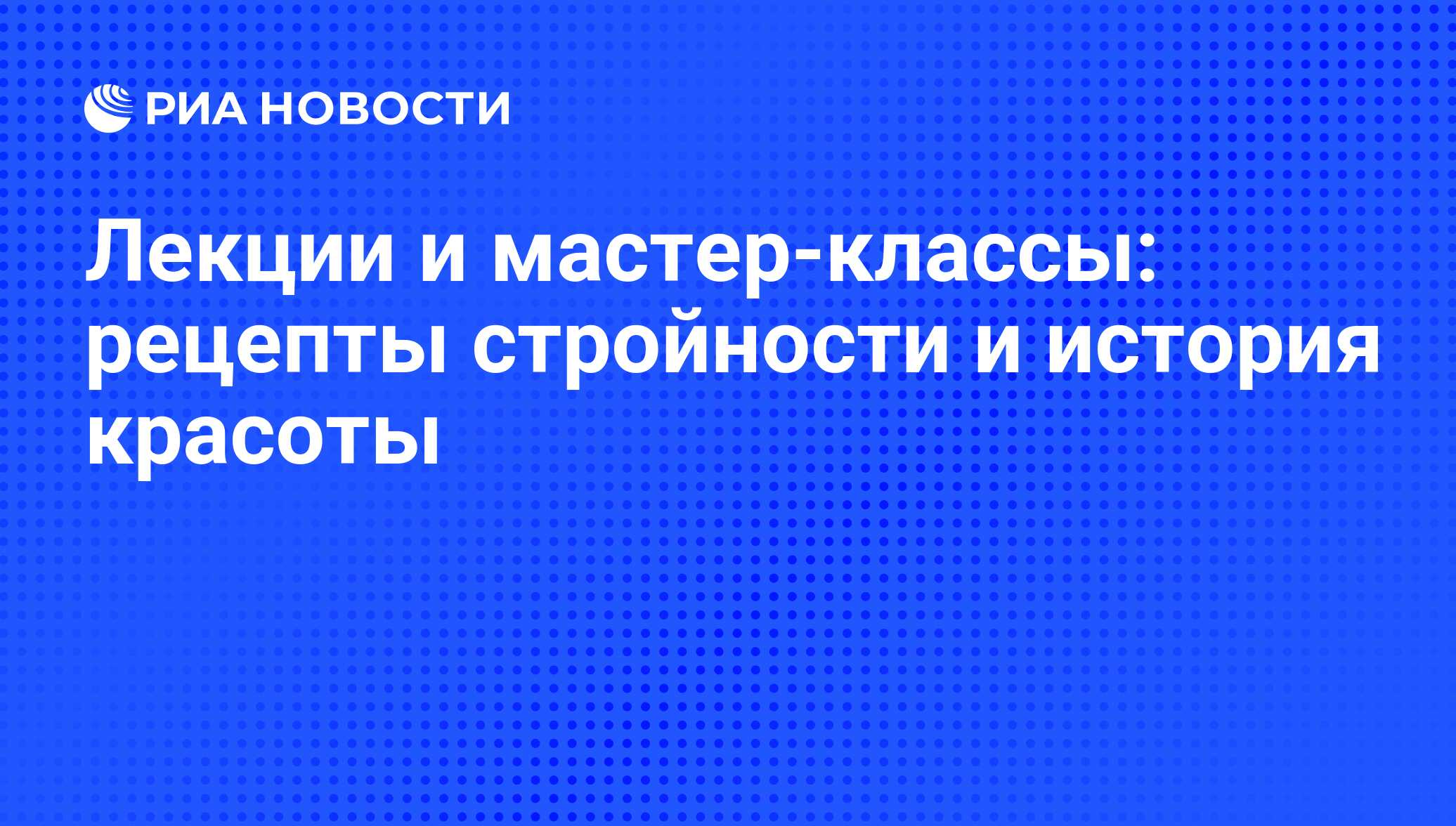 Лекции и мастер-классы: рецепты стройности и история красоты - РИА Новости,  13.09.2012