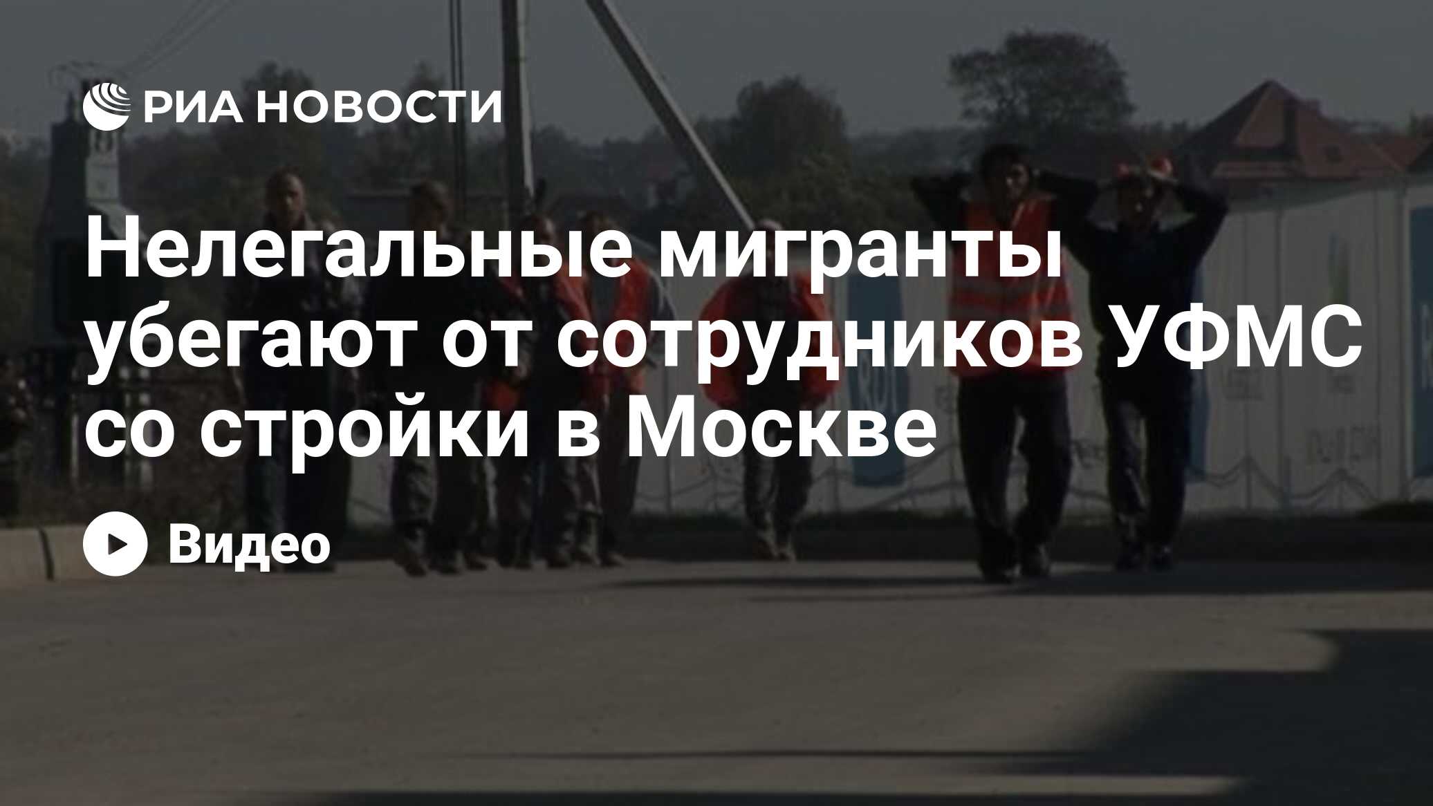 Нелегальные мигранты убегают от сотрудников УФМС со стройки в Москве