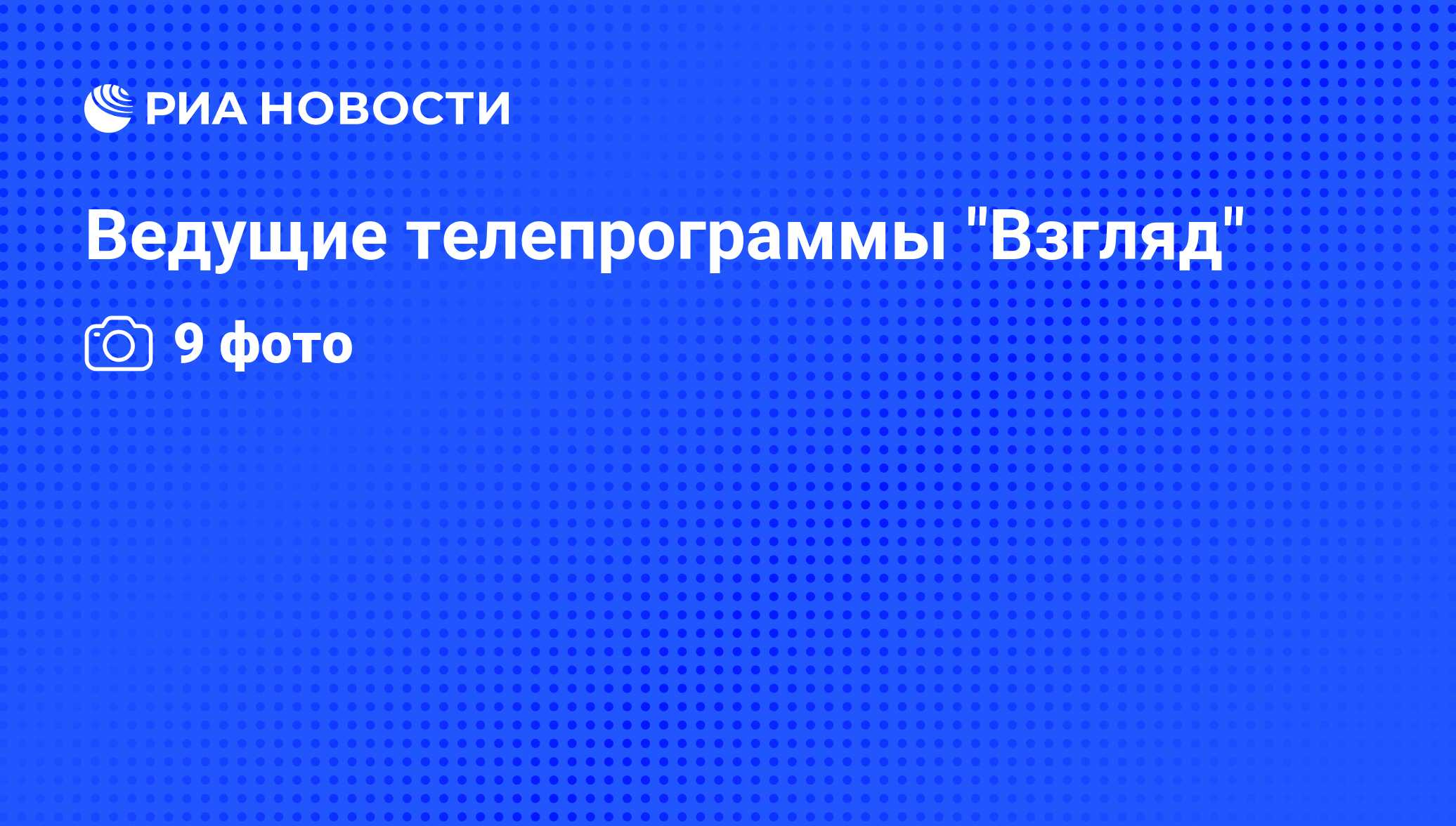Ведущие Программы Взгляд Фамилии И Фото Ведущие Программы Взгляд Фамилии И Фото